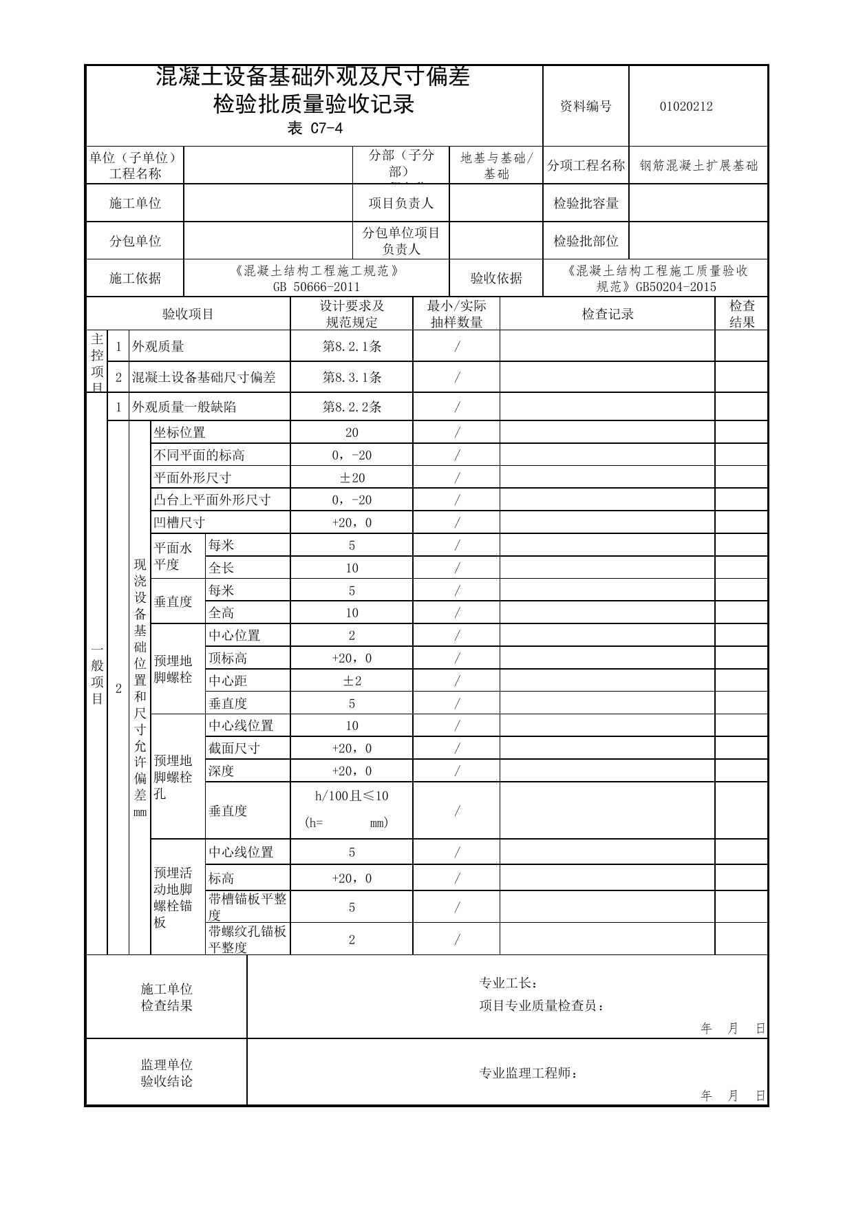 01020212_混凝土设备基础外观及尺寸偏差检验批质量验收记录_混凝土结构工程施工质量验收规范_010202_钢筋混凝土扩展基础_0102_基础_01地基与基础_检验批质量验收记录_C7 过程验收资料 第 1 页