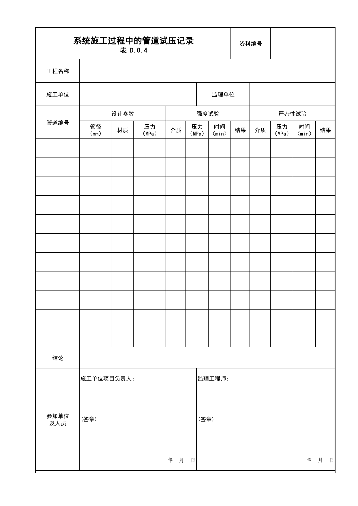 系统施工过程中的管道试压记录_05水喷雾、细水雾灭火系统分项_04消防给水及灭火系统_消防工程施工质量查验资料_北京市建筑工程资料管理规程 DB11∕T695-2025 第 1 页