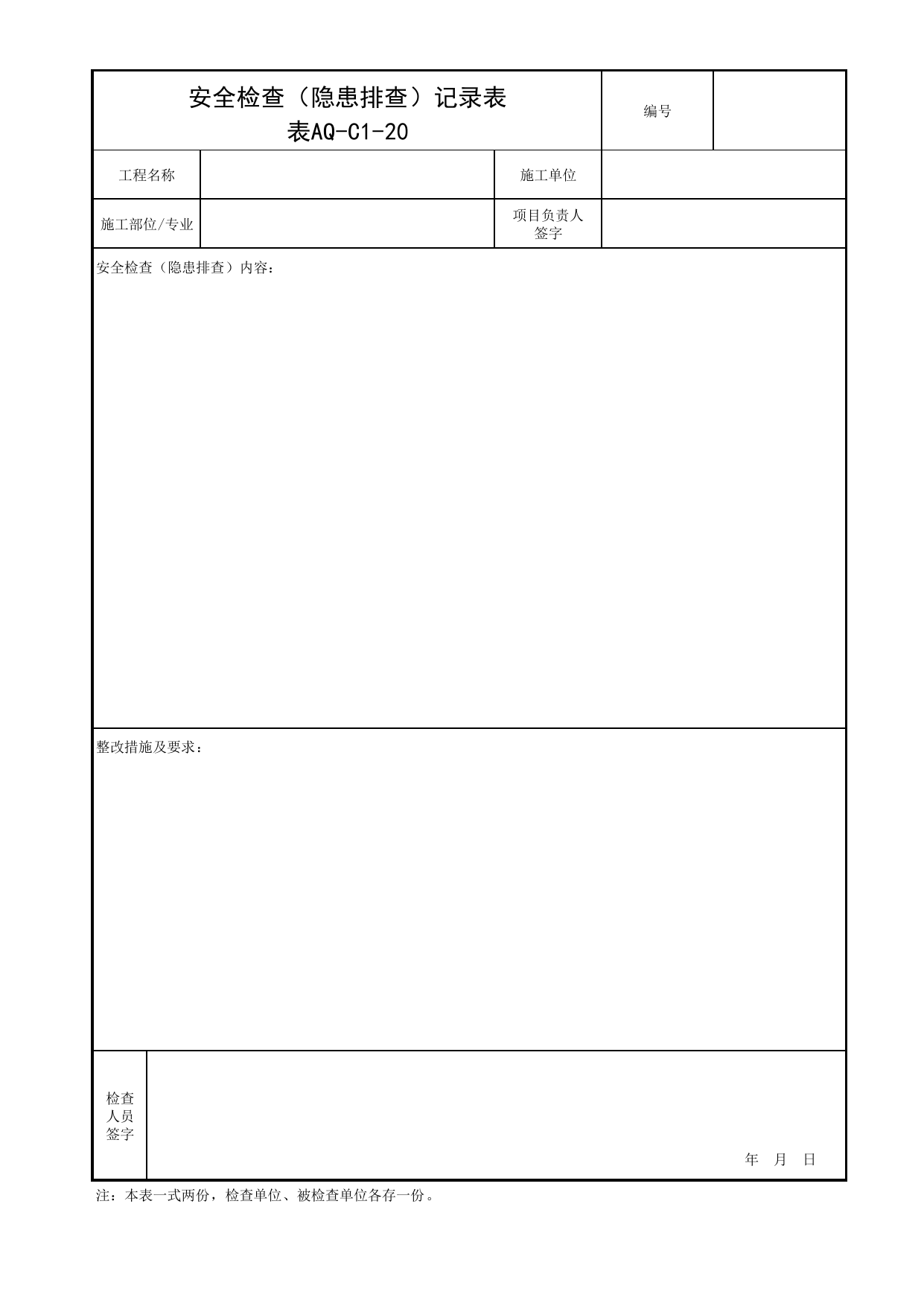 表AQ-C1-20 安全检查(隐患排查)记录表_AQ-C1 工程项目安全管理资料_AQ-C类 施工单位施工现场安全资料_北京市建筑工程施工现场安全资料管理规程(DB11/T383-2023) 第 1 页
