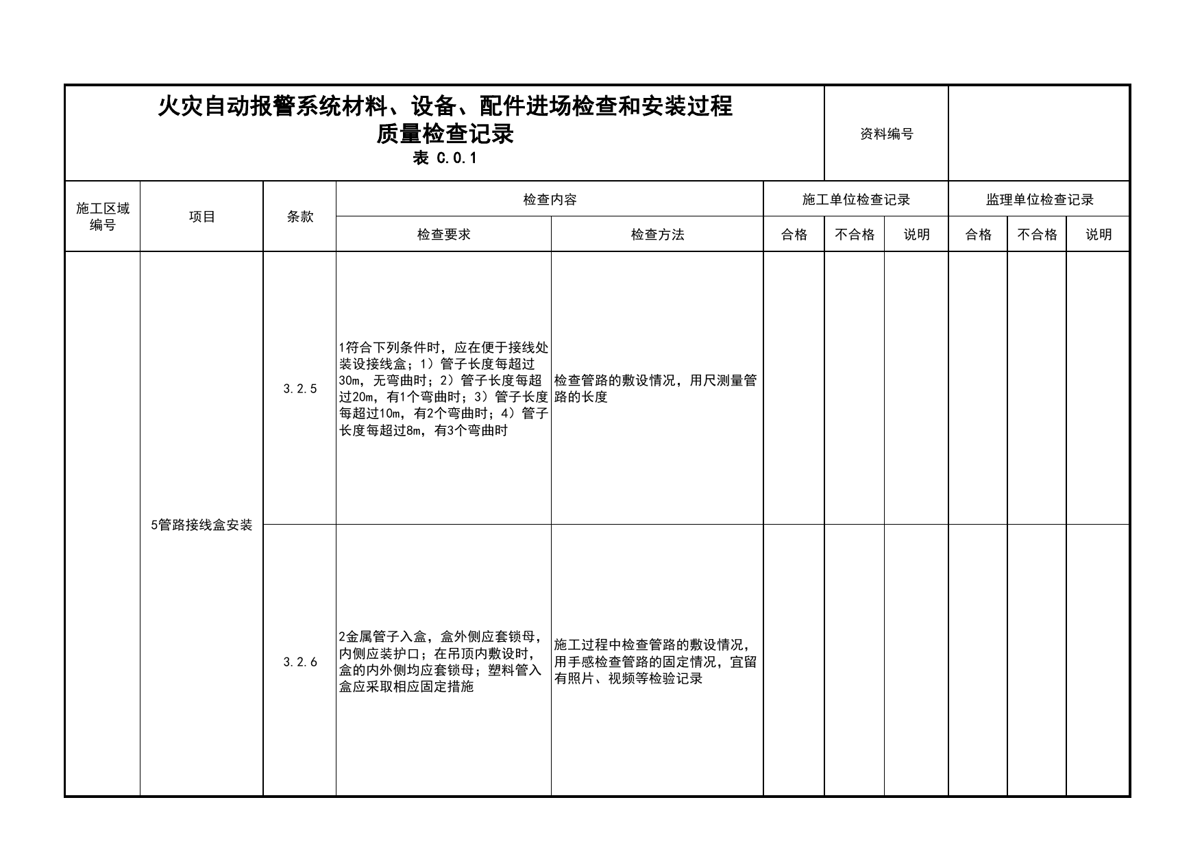 火灾自动报警系统材料、设备、配件进场检查和安装过程质量检查记录(续表4)_03火灾自动报警系统_05消防电气和火灾自动报警系统_消防工程施工质量查验资料 第 1 页