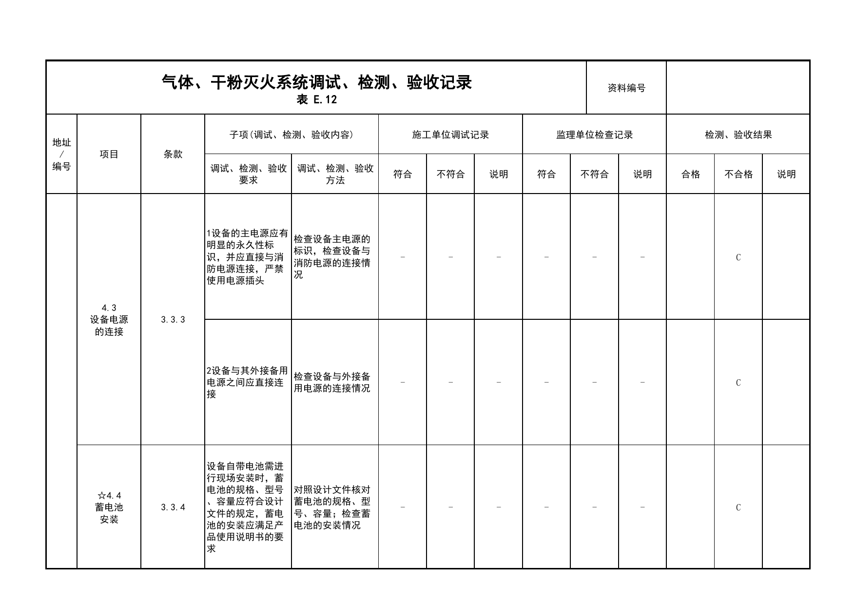 气体、干粉灭火系统调试、检测、验收记录(续表3)_03火灾自动报警系统_05消防电气和火灾自动报警系统_消防工程施工质量查验资料_北京市建筑工程资料管理规程 DB11∕T695-2025 第 1 页