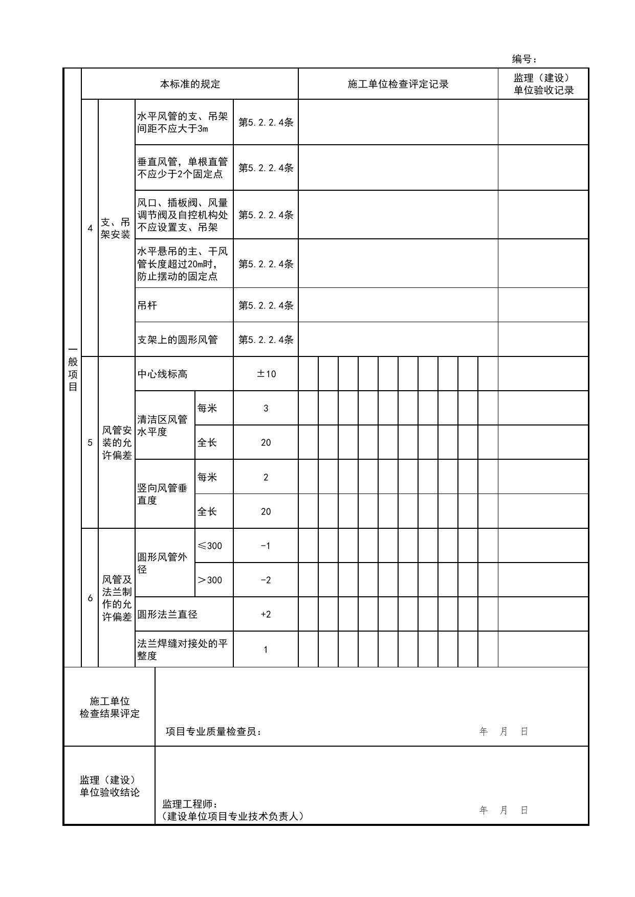 风管安装检验批质量验收记录表_战时通风系统_检验批质量验收记录_人民防空工程战时通风系统验收技术规程 DB11_T1518-2018_人防资料_北京市建筑工程资料管理规程 DB11∕T695-2025 第 2 页