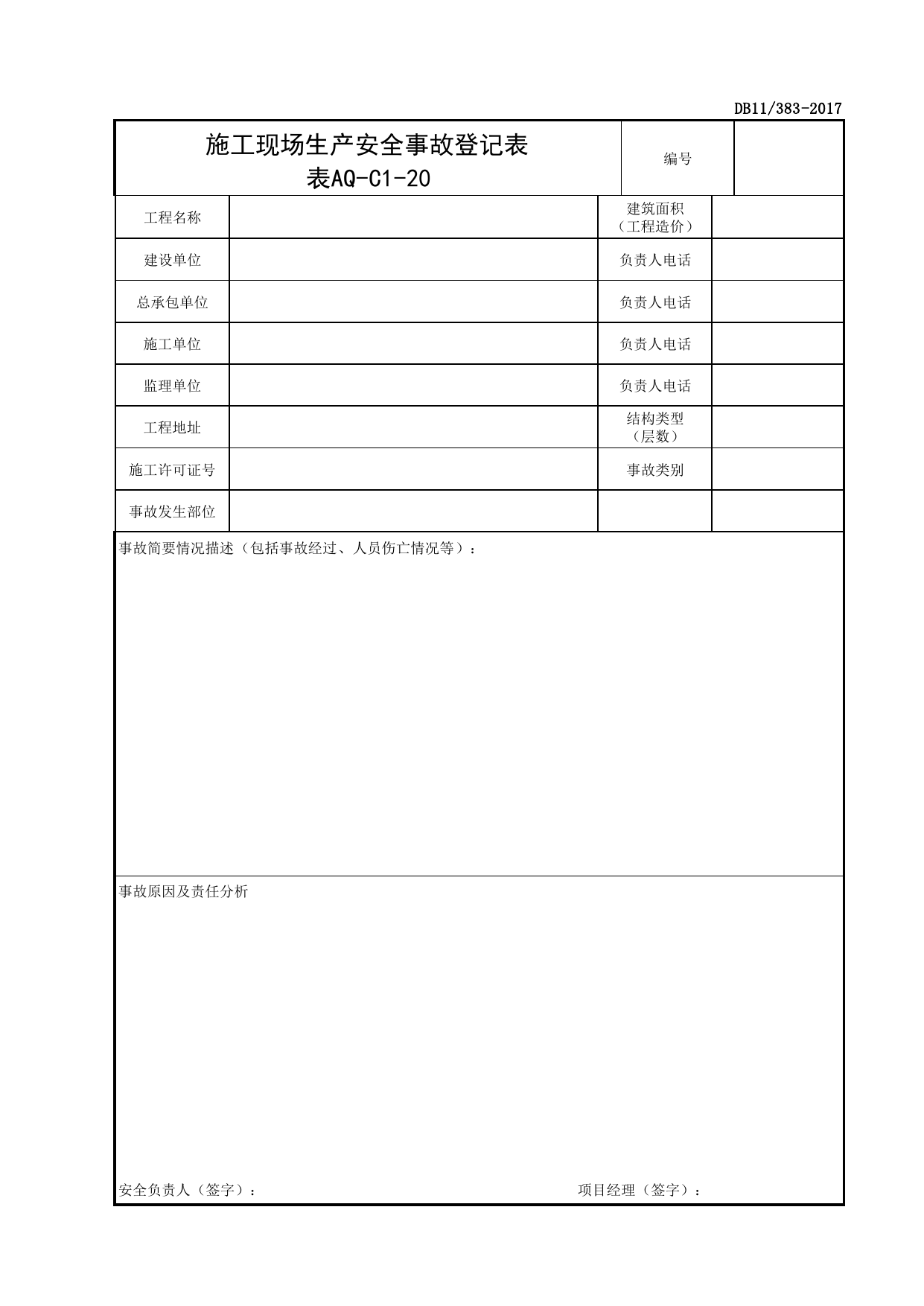 表AQ-C1-20 施工现场生产安全事故登记表_AQ-C1 工程项目安全资料_AQ-C类 施工单位施工现场安全资料_北京市建设工程施工现场安全资料管理规程(DB11_383-2017) 第 1 页
