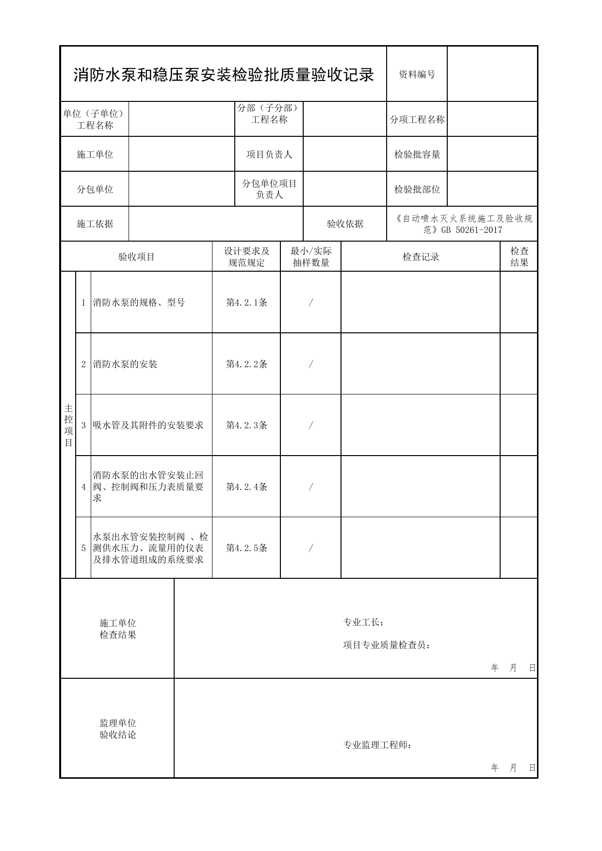 消防水泵和稳压泵安装检验批质量验收记录_01消防水源及供水设施_04消防给水及灭火系统_消防工程施工质量查验资料_北京市建筑工程资料管理规程 DB11∕T695-2025 第 1 页
