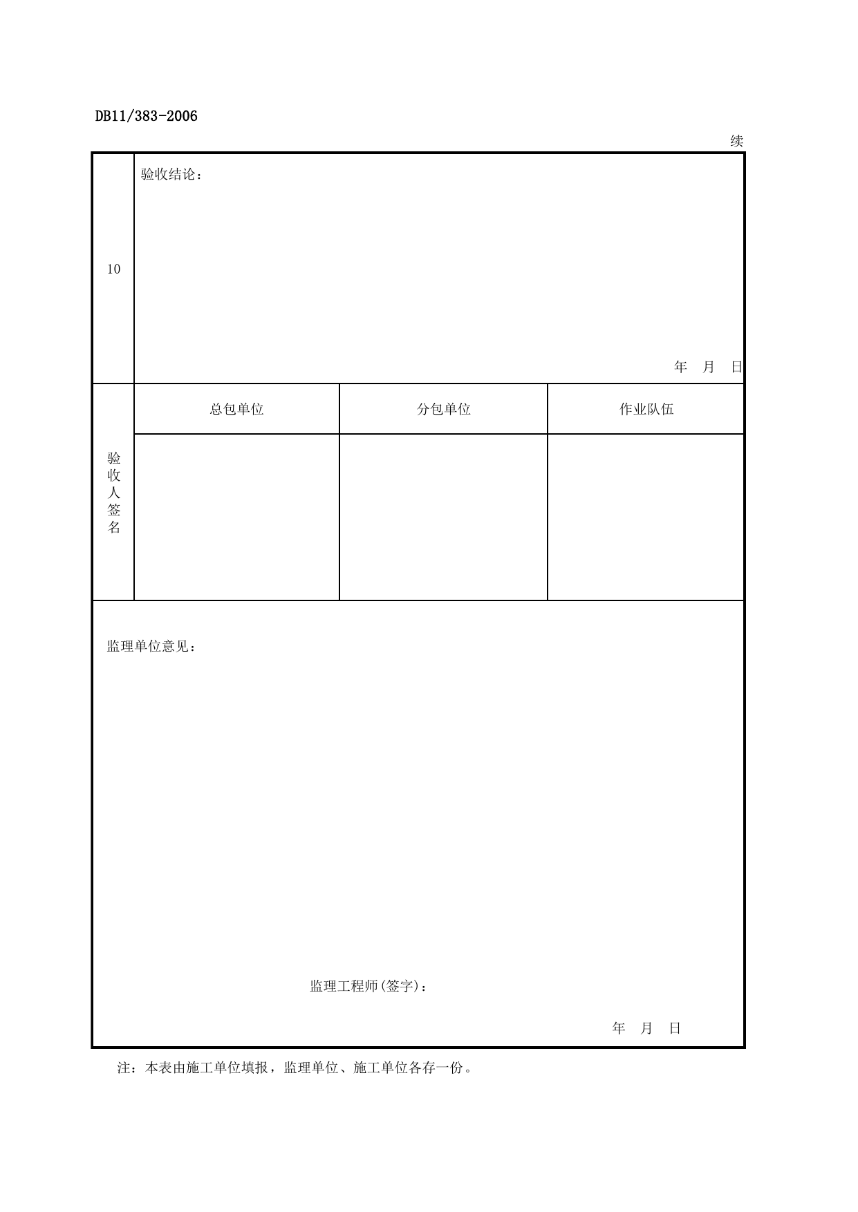 表AQ-C7-1 施工现场临时用电验收表_AQ-C7 工程项目施工用电资料_AQ-C类 施工单位施工现场安全资料_建设工程施工现场安全资料管理规程(DB11_383-2006) 第 3 页