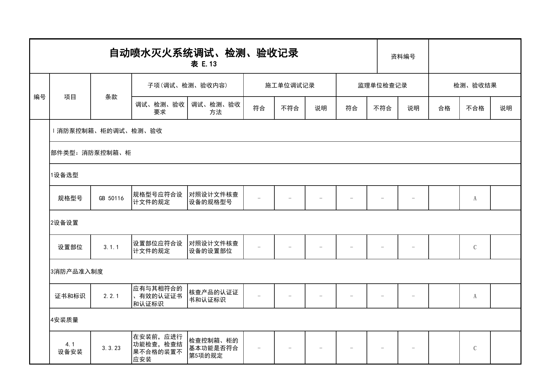 自动喷水灭火系统调试、检测、验收记录(续表1)_03火灾自动报警系统_05消防电气和火灾自动报警系统_消防工程施工质量查验资料_北京市建筑工程资料管理规程 DB11∕T695-2025 第 1 页