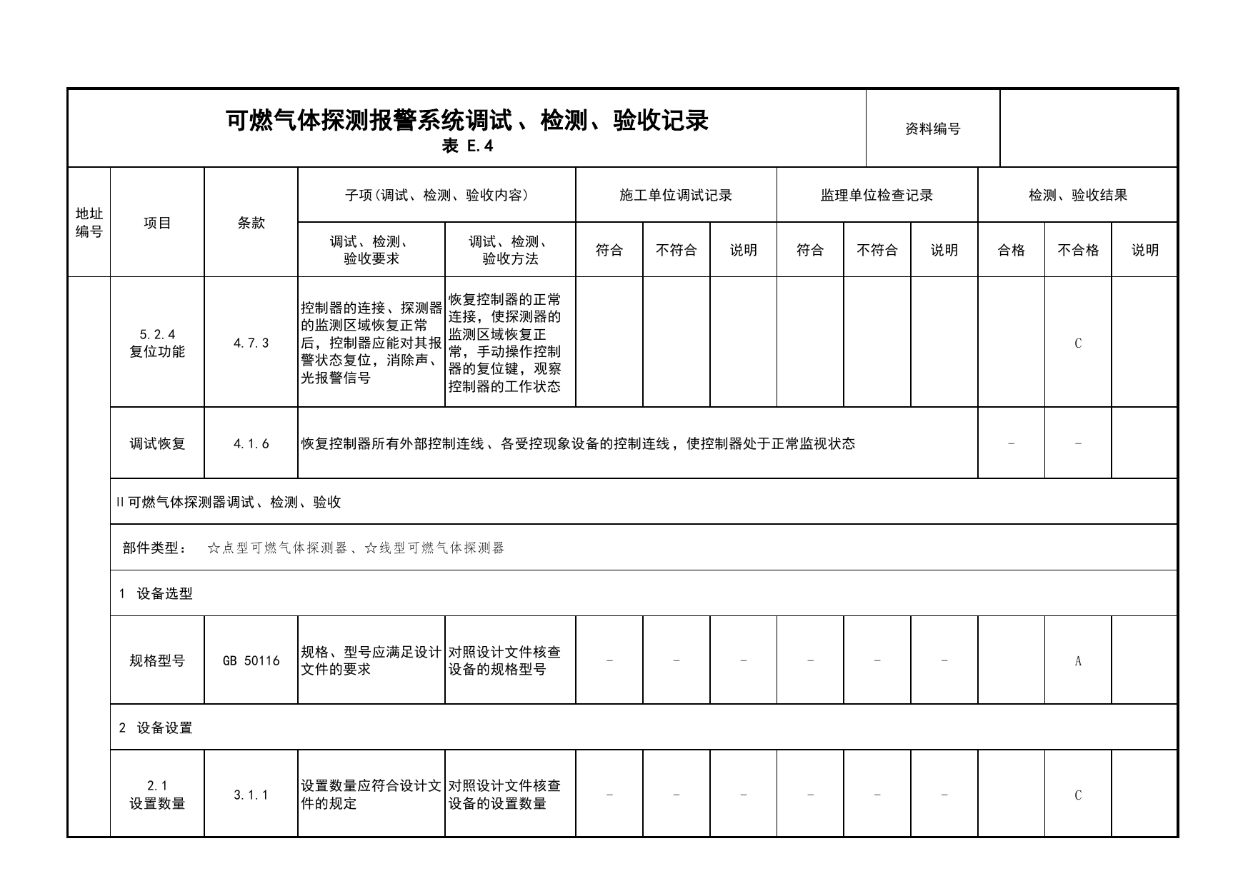 可燃气体探测报警系统调试、检测、验收记录(续表13)_03火灾自动报警系统_05消防电气和火灾自动报警系统_消防工程施工质量查验资料_北京市建筑工程资料管理规程 DB11∕T695-2025 第 1 页