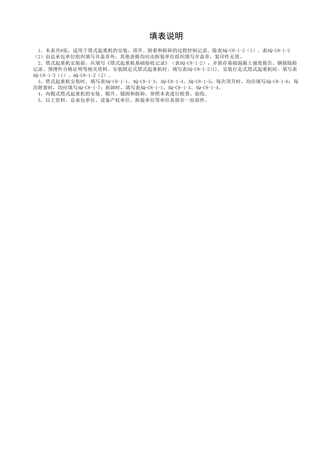 表AQ-C8-1 塔式起重机拆装统一检查验收表_AQ-C8 工程项目塔式起重机、起重吊装资料_AQ-C类 施工单位施工现场安全资料_北京市建筑工程施工现场安全资料管理规程(DB11/T383-2023) 第 2 页