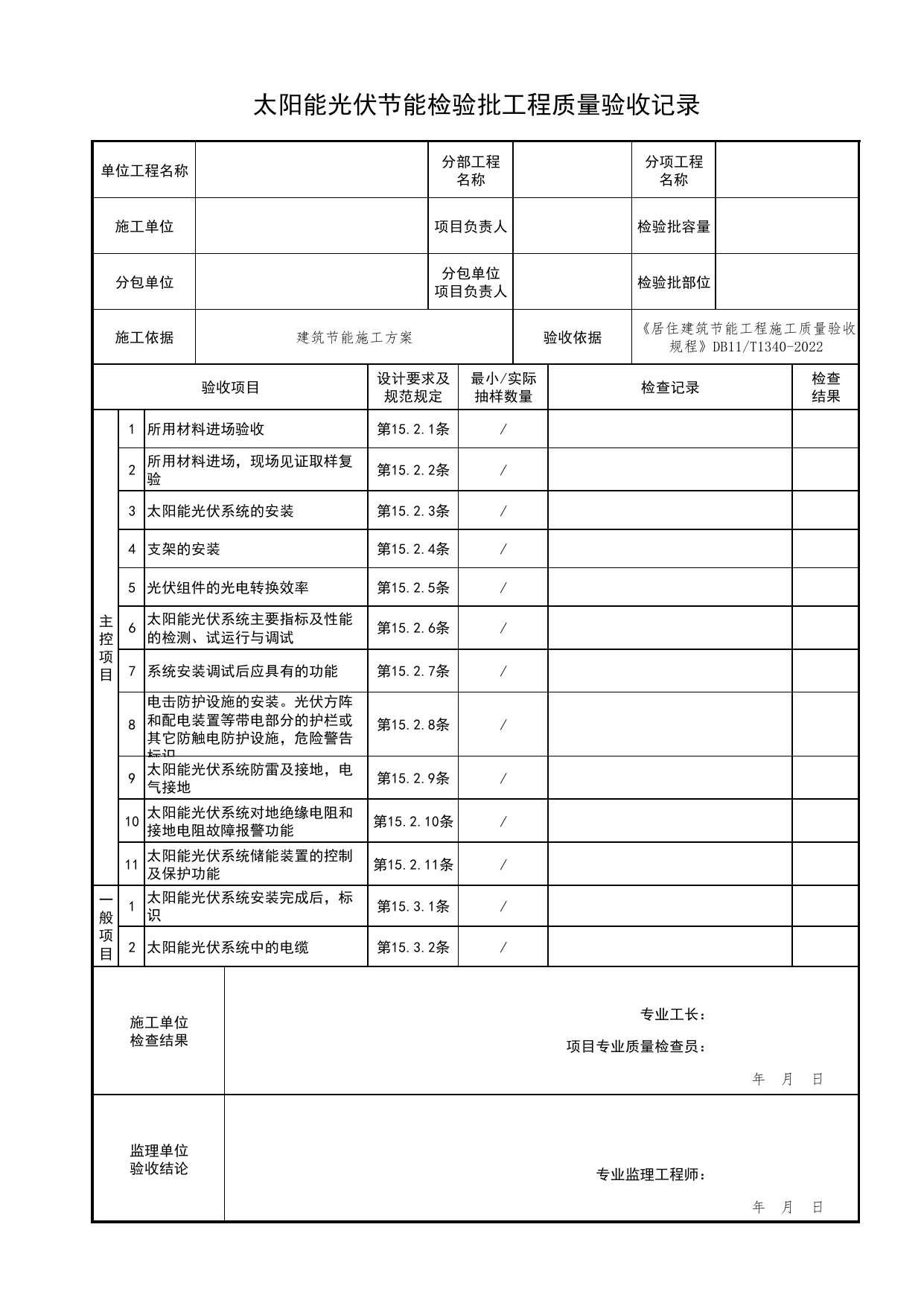 太阳能光伏节能检验批工程质量验收记录_居住建筑节能工程施工质量验收规程 DB11_T1340-2022_北京市建筑工程资料管理规程 DB11∕T695-2025 第 1 页
