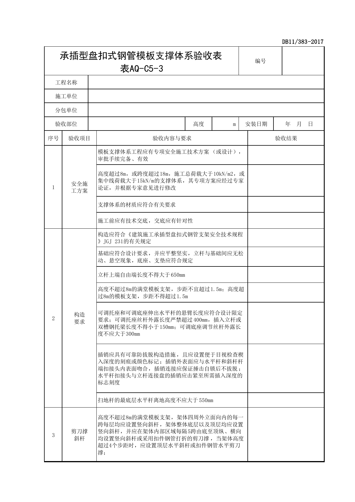 表AQ-C5-3 承插型盘扣式钢管模板支撑体系验收表_AQ-C5 工程项目模板支架资料_AQ-C类 施工单位施工现场安全资料_北京市建设工程施工现场安全资料管理规程(DB11_383-2017) 第 1 页