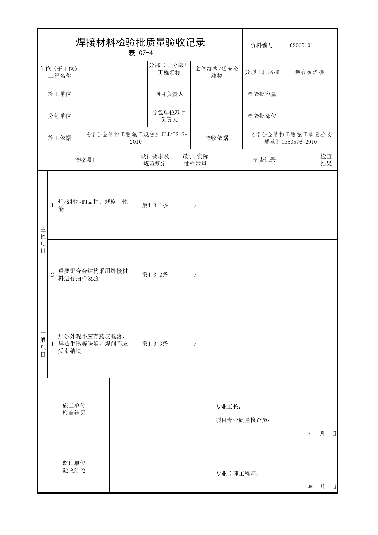 02060101_焊接材料检验批质量验收记录_0206_铝合金结构_02主体结构_检验批质量验收记录_C7 过程验收资料_C类 施工资料_北京市建筑工程资料管理规程 DB11∕T695-2025 第 1 页