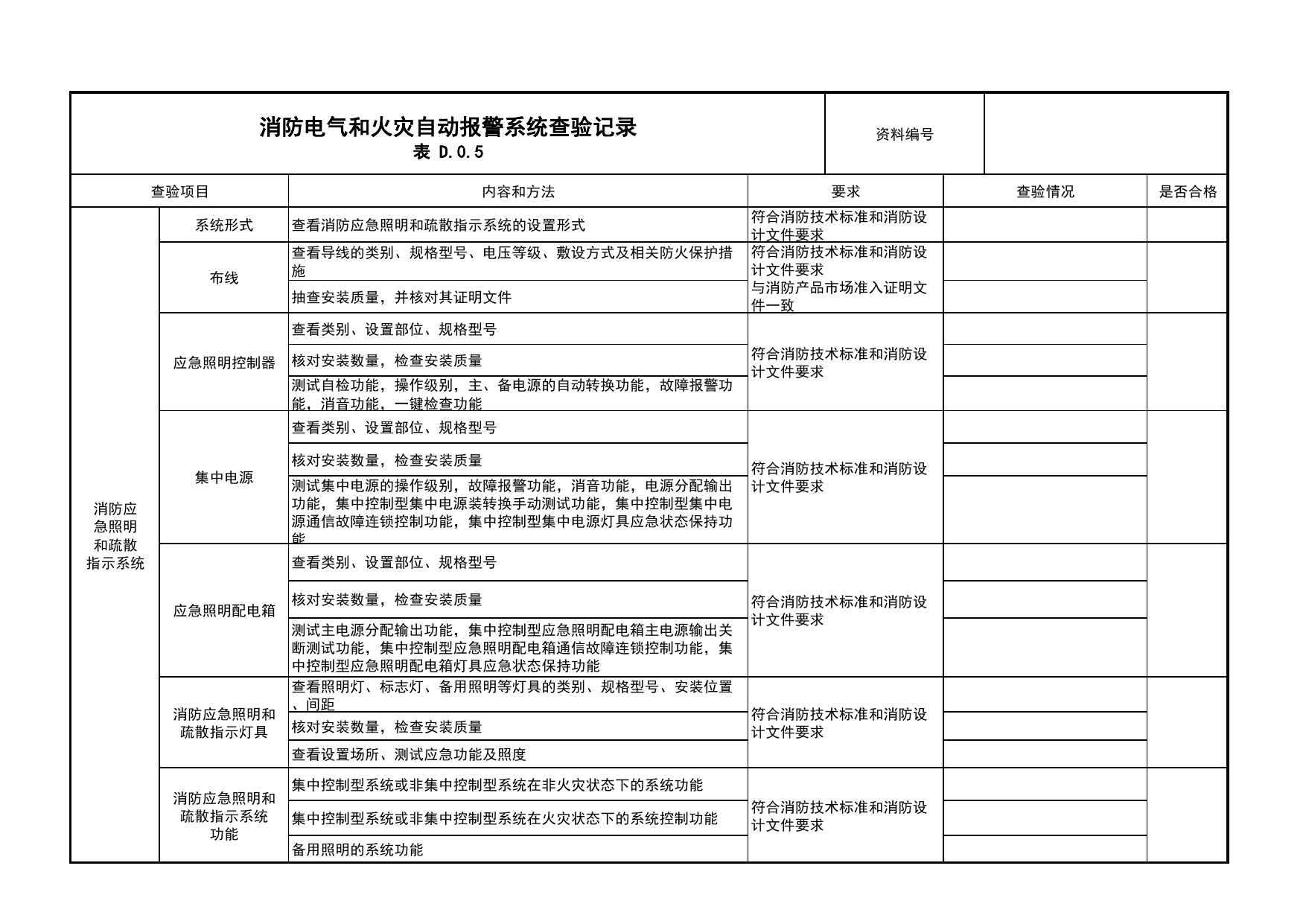消防电气和火灾自动报警系统查验记录_01消防电源及配电分项_05消防电气和火灾自动报警系统_消防工程施工质量查验资料_北京市建筑工程资料管理规程 DB11∕T695-2025 第 2 页