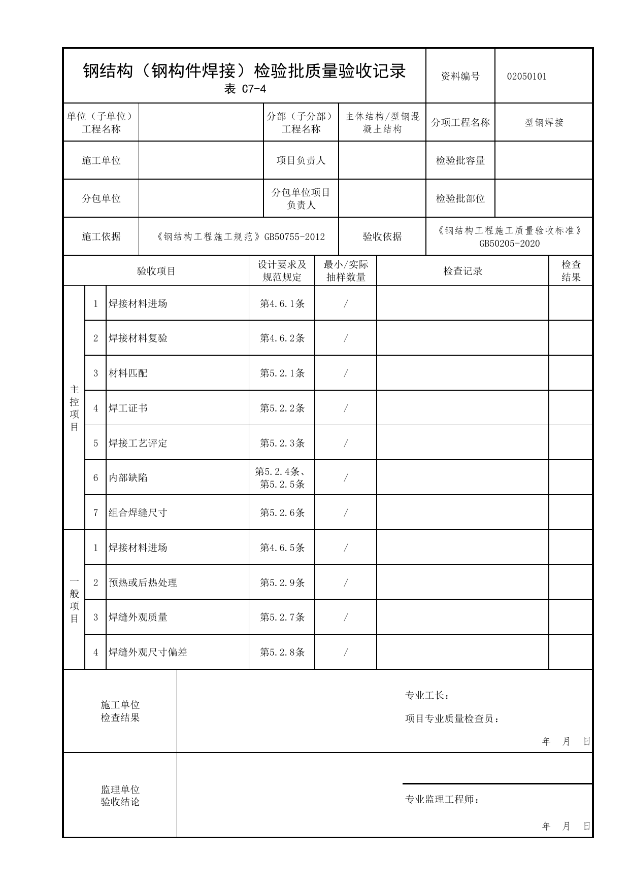 02050101_钢结构(钢构件焊接)检验批质量验收记录_型钢焊接_0205_型钢混凝土结构_02主体结构_检验批质量验收记录_C7 过程验收资料_C类 施工资料_北京市建筑工程资料管理规程 DB11∕T695-2025 第 1 页