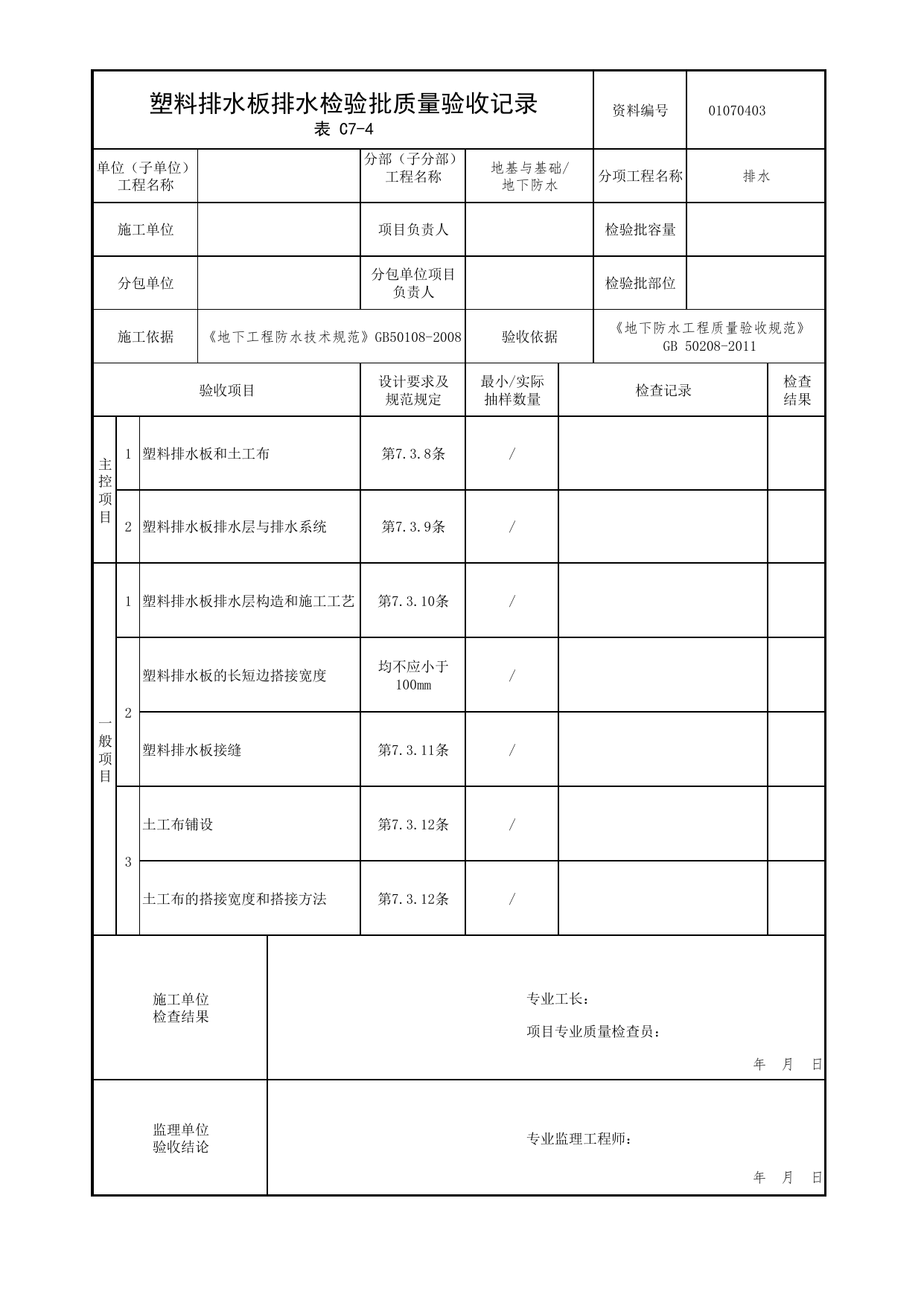 01070403_塑料排水板排水检验批质量验收记录_010704_排水_0107_地下防水_01地基与基础_检验批质量验收记录_C7 过程验收资料_C类 施工资料_北京市建筑工程资料管理规程 DB11∕T695-2025 第 1 页