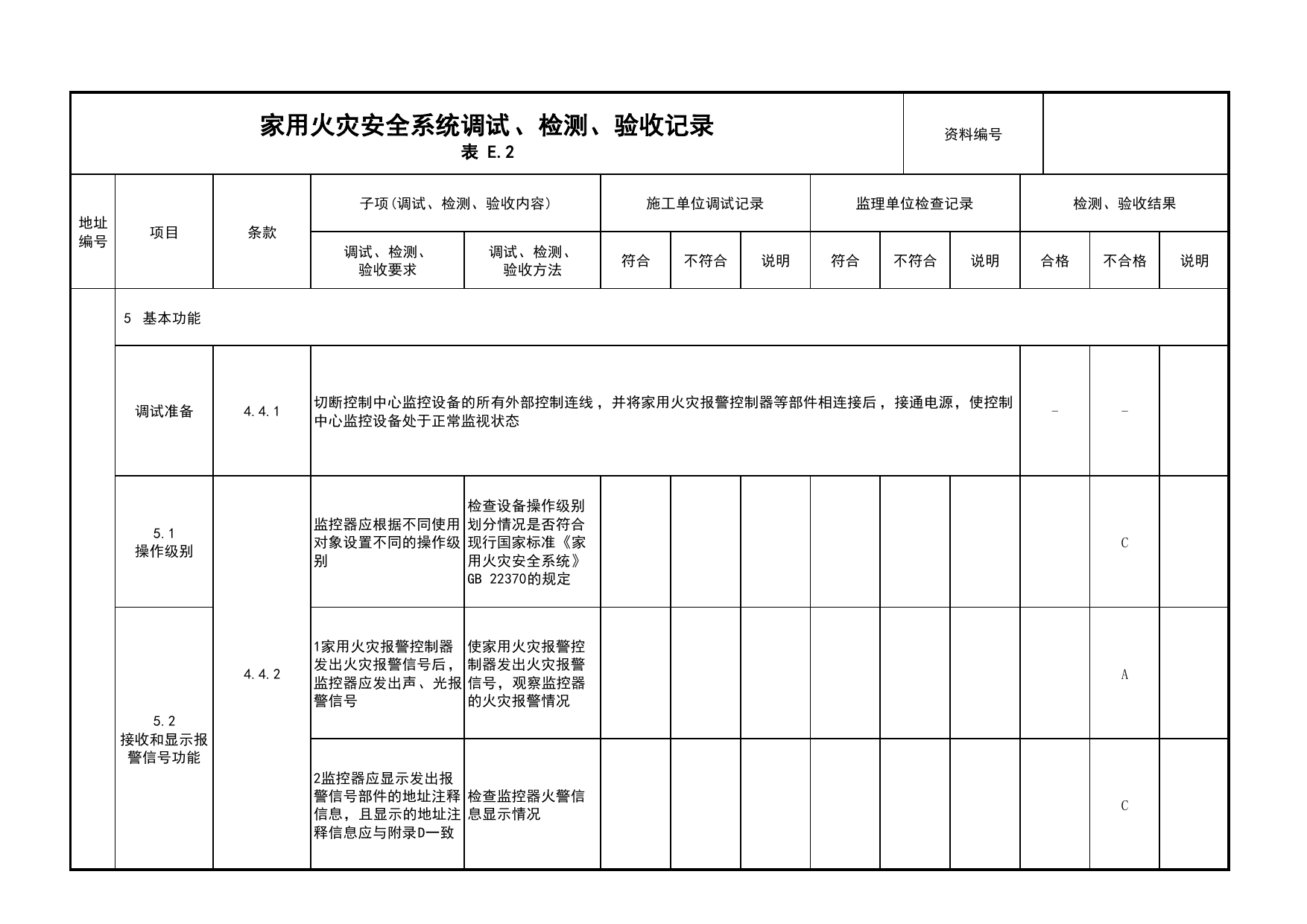 家用火灾安全系统调试、检测、验收记录(续表5)_03火灾自动报警系统_05消防电气和火灾自动报警系统_消防工程施工质量查验资料_北京市建筑工程资料管理规程 DB11∕T695-2025 第 1 页