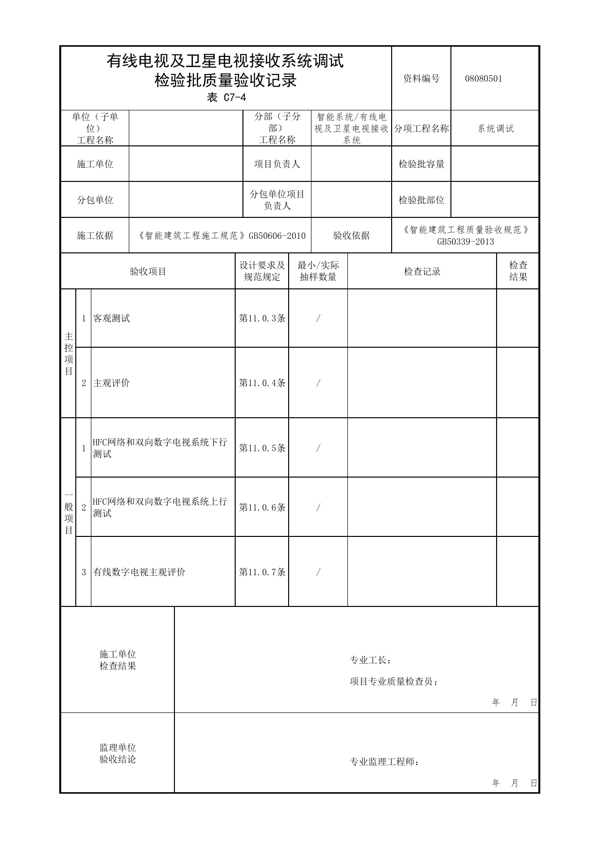 08080501_有线电视及卫星电视接收系统调试检验批质量验收记录_0808_有线电视及卫星电视接收系统_08智能系统_检验批质量验收记录_C7 过程验收资料_C类 施工资料 第 1 页
