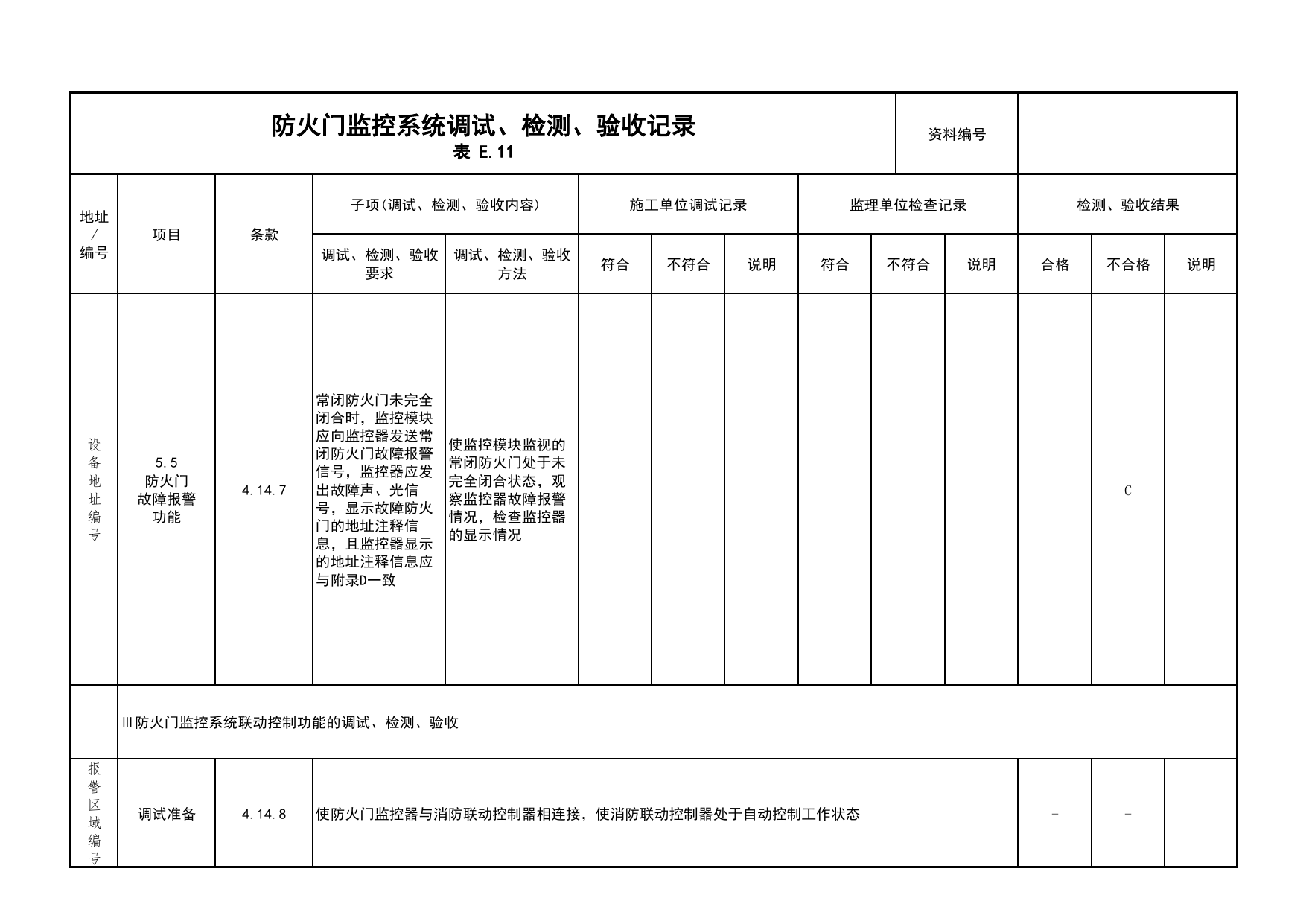 防火门监控系统调试、检测、验收记录(续表14)_03火灾自动报警系统_05消防电气和火灾自动报警系统_消防工程施工质量查验资料_北京市建筑工程资料管理规程 DB11∕T695-2025 第 1 页