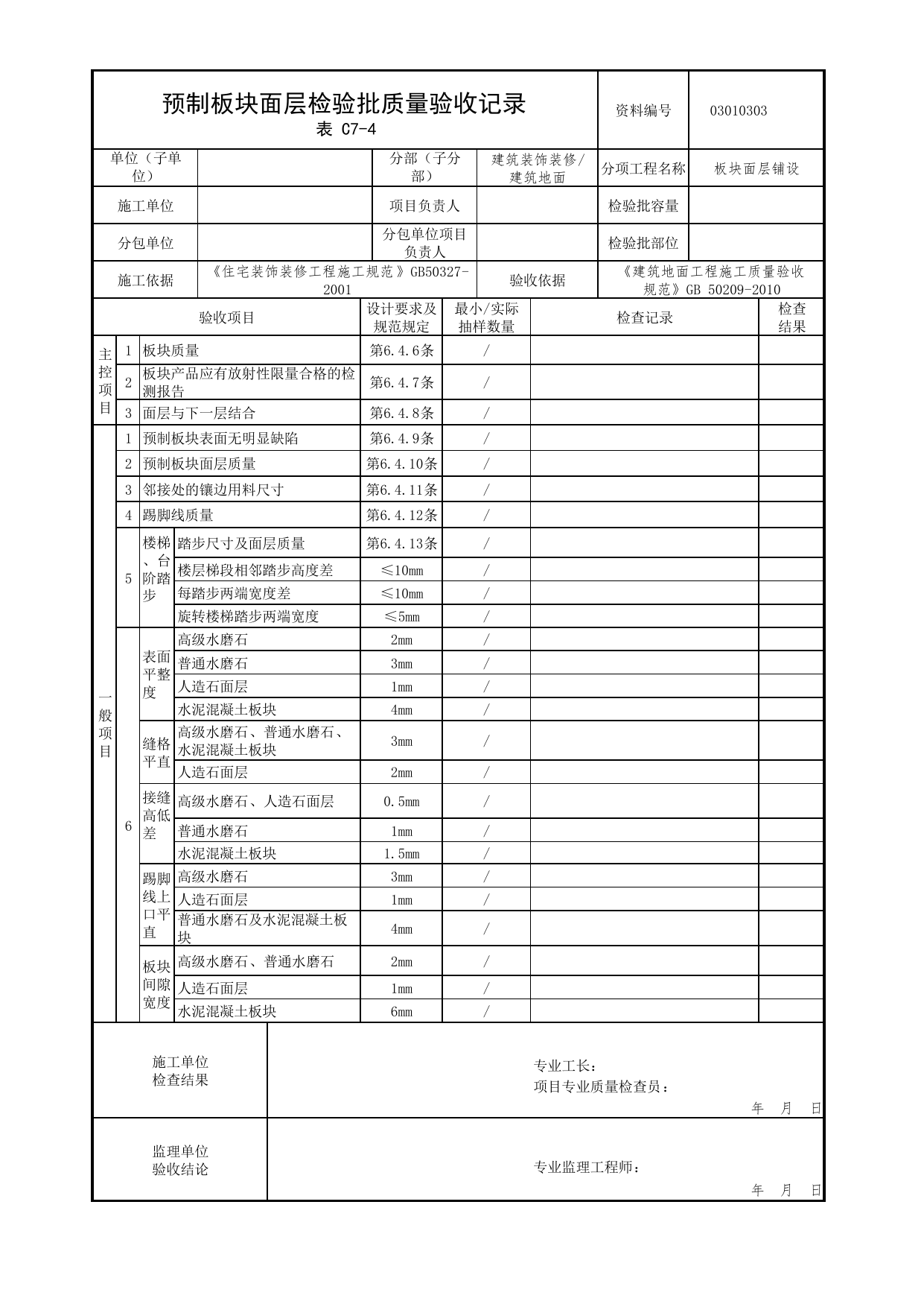 03010303_预制板块面层检验批质量验收记录_板块面层铺设_0301_建筑地面_03建筑装饰装修_检验批质量验收记录_C7 过程验收资料_C类 施工资料_北京市建筑工程资料管理规程 DB11∕T695-2025 第 1 页
