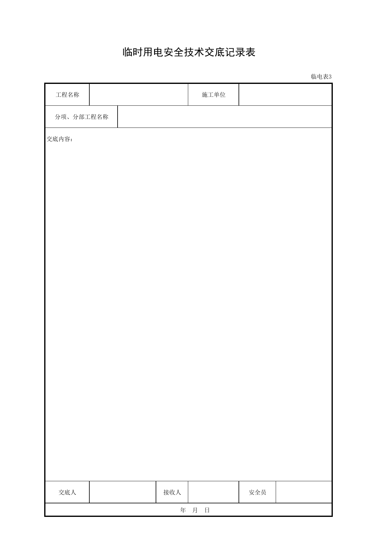 临时用电安全技术交底记录表_临电表3_施工现场临时用电_北京市建设工程施工现场安全资料管理规程DB11-383-2006 第 1 页