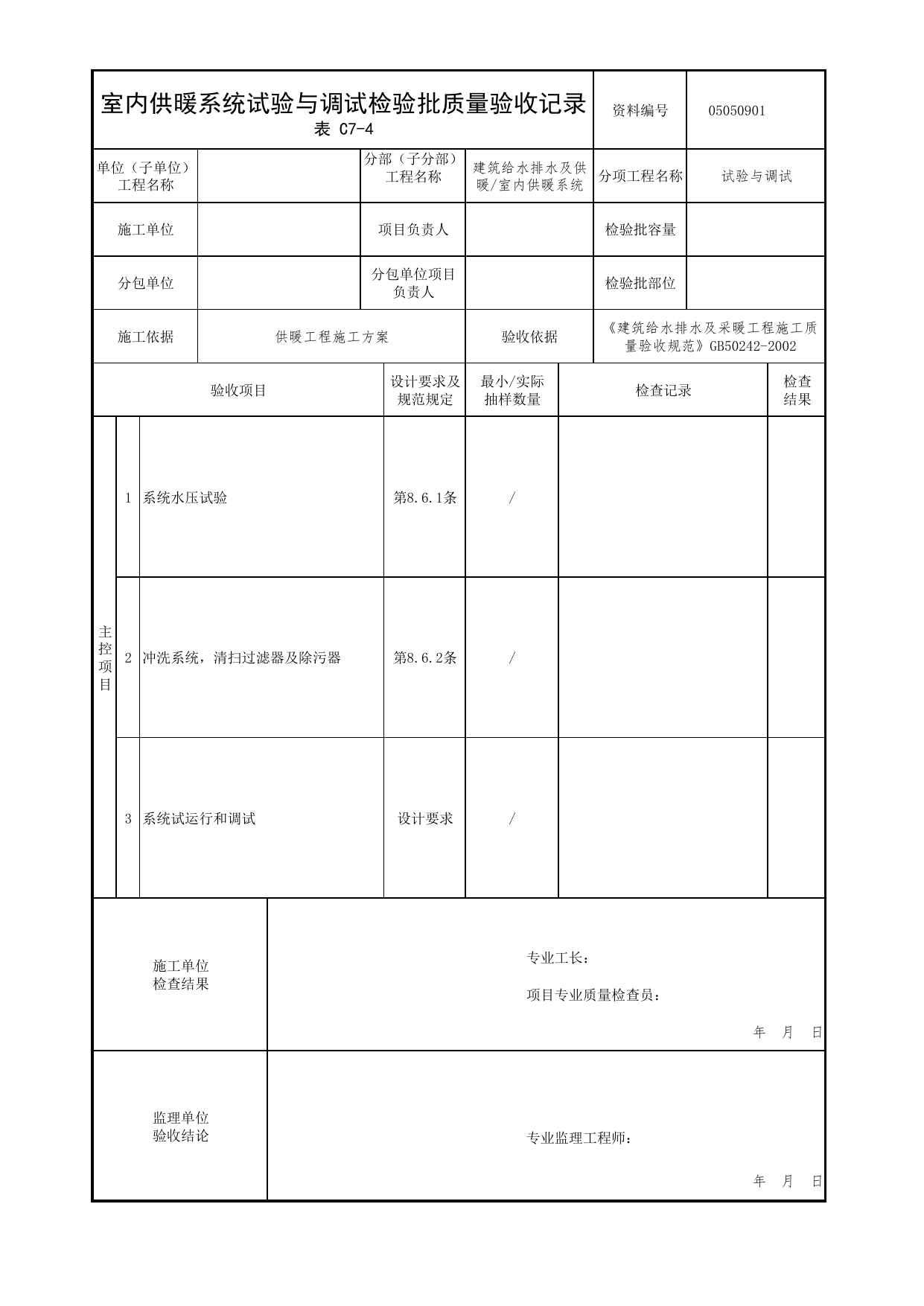 05050901_室内供暖系统试验与调试检验批质量验收记录_0505_室内供暖系统_05建筑给水排水及供暖_检验批质量验收记录_C7 过程验收资料_C类 施工资料_北京市建筑工程资料管理规程 DB11∕T695-2025 第 1 页