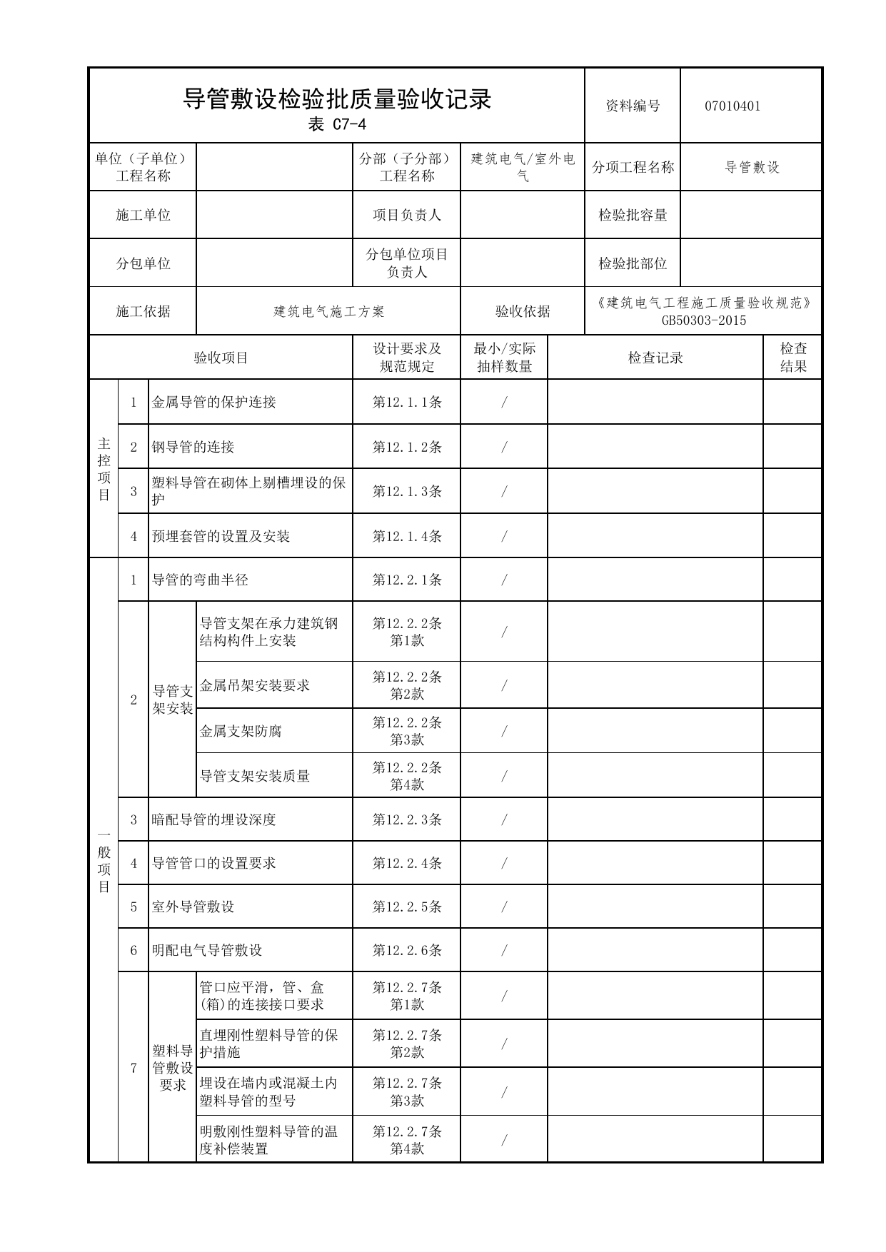 07010401_导管敷设检验批质量验收记录_0701_室外电气_07建筑电气_检验批质量验收记录_C7 过程验收资料_C类 施工资料_北京市建筑工程资料管理规程 DB11∕T695-2025 第 1 页