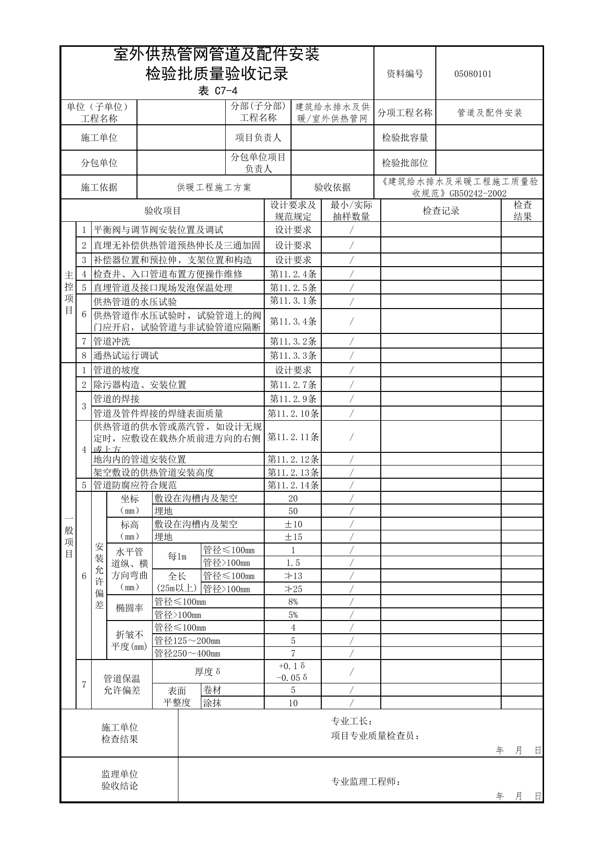 【管道及配件安装】05080101_室外供热管网管道及配件安装检验批质量验收记录_0508_室外供热管网_05建筑给水排水及供暖_检验批质量验收记录_C7 过程验收资料_C类 施工资料 第 1 页
