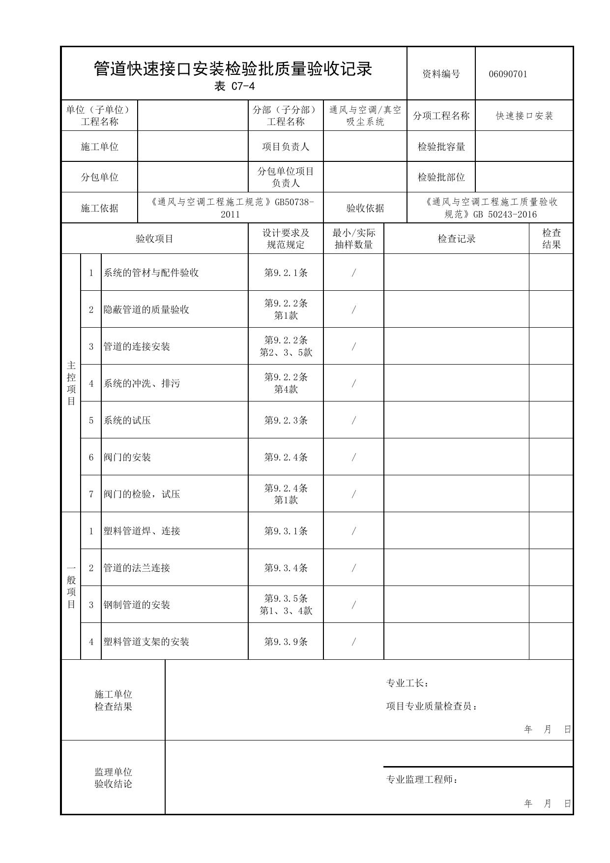 06090701_管道快速接口安装检验批质量验收记录_0609_真空吸尘系统_06通风与空调_检验批质量验收记录_C7 过程验收资料_C类 施工资料_北京市建筑工程资料管理规程 DB11∕T695-2025 第 1 页