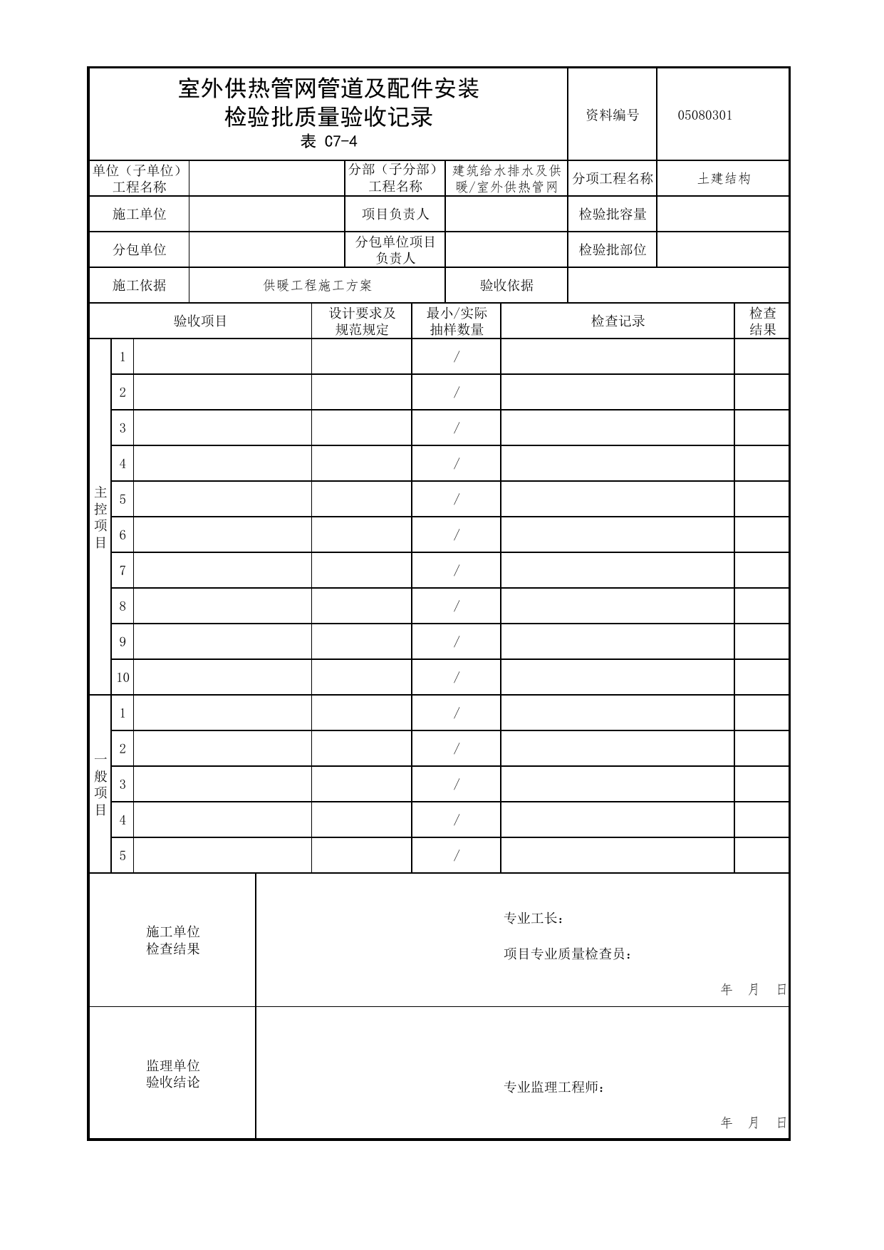 【土建结构】05080301_室外供热管网管道及配件安装检验批质量验收记录_0508_室外供热管网_05建筑给水排水及供暖_检验批质量验收记录_C7 过程验收资料_C类 施工资料 第 1 页