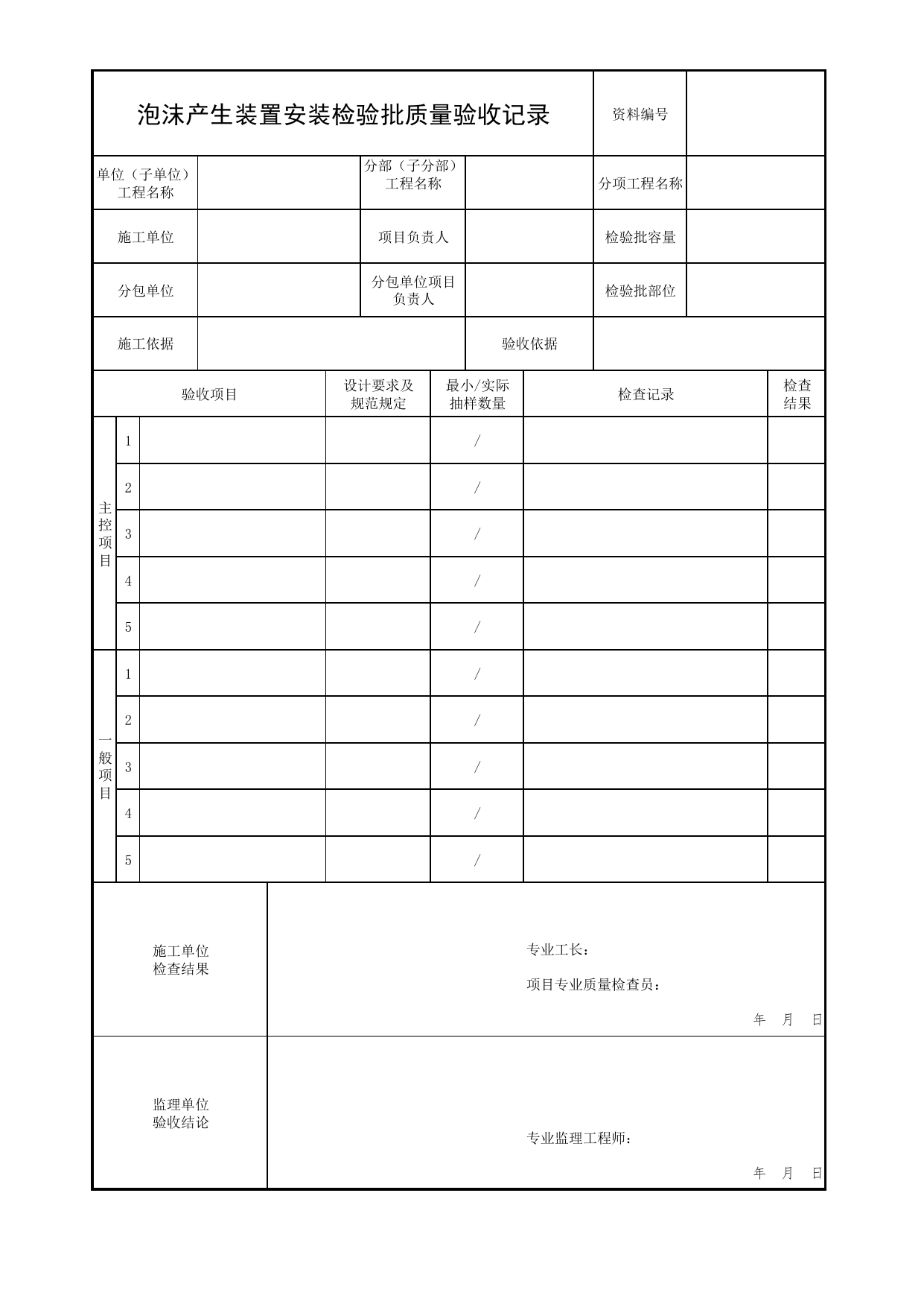 泡沫产生装置安装检验批质量验收记录_07泡沫灭火系统_04消防给水及灭火系统_消防工程施工质量查验资料_北京市建筑工程资料管理规程 DB11∕T695-2025 第 1 页