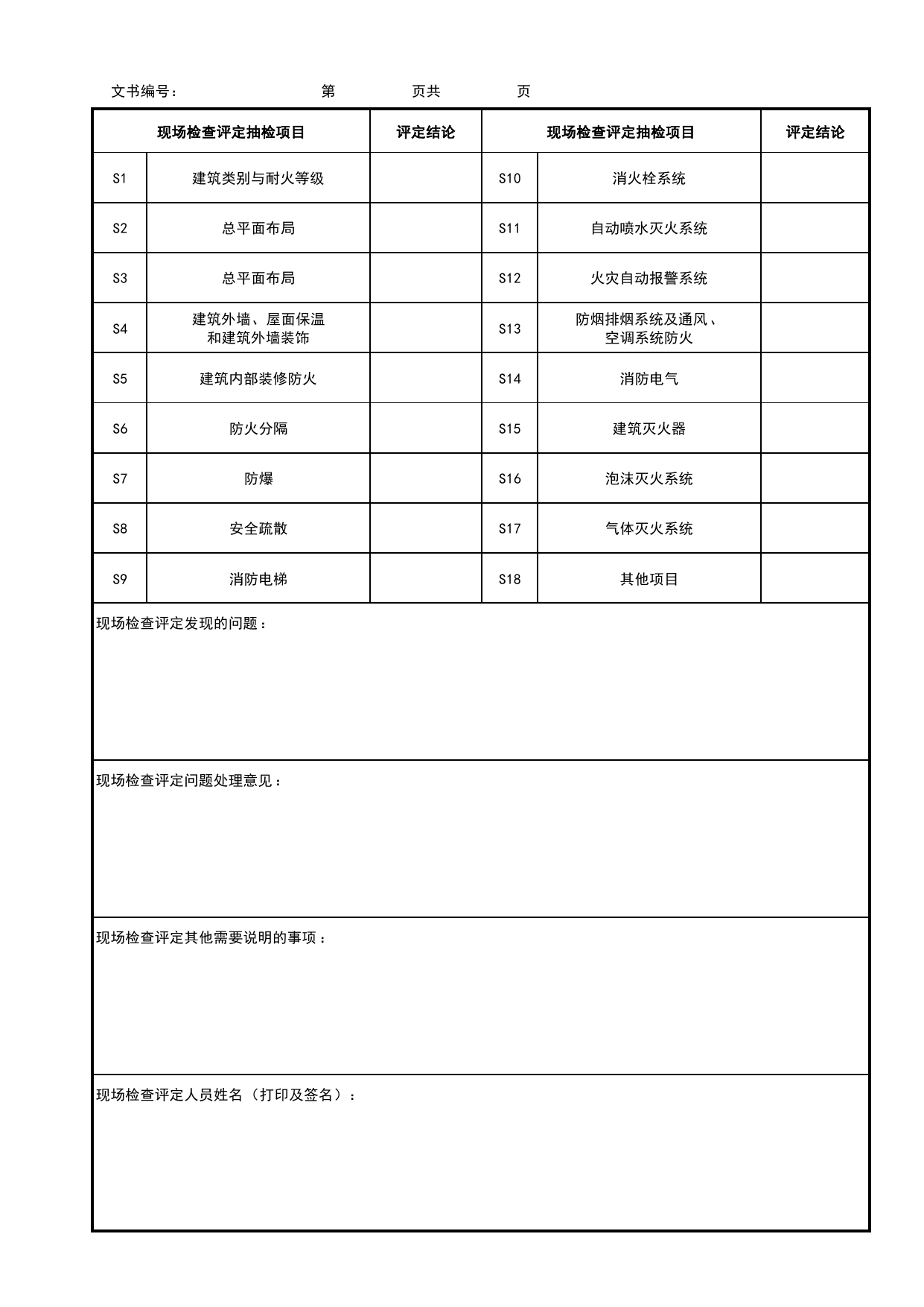 附录F 建设工程消防验收现场检查评定结论表_建设工程消防验收现场检查评定规程 DB11_T2155-2023_北京市建筑工程资料管理规程 DB11∕T695-2025 第 2 页