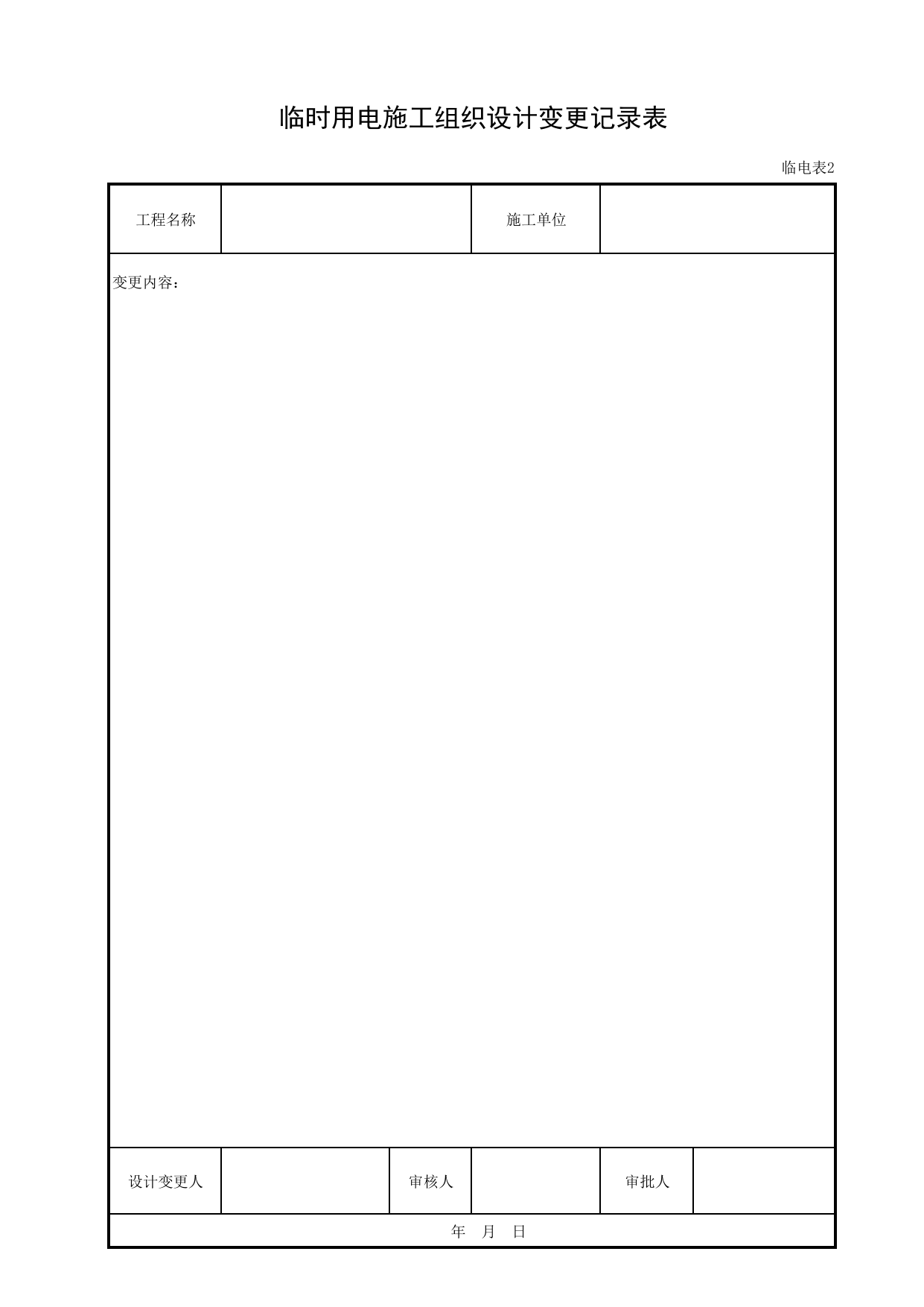 临时用电施工组织设计变更记录表_临电表2_施工现场临时用电_北京市建设工程施工现场安全资料管理规程DB11-383-2006 第 1 页
