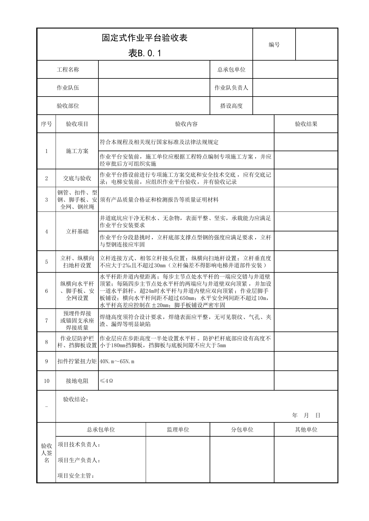 表B.0.1 固定式作业平台验收表_《电梯井道作业平台技术规程》DB11 _T 1847-2021_北京市建筑工程施工现场安全资料管理规程(DB11/T383-2023) 第 1 页