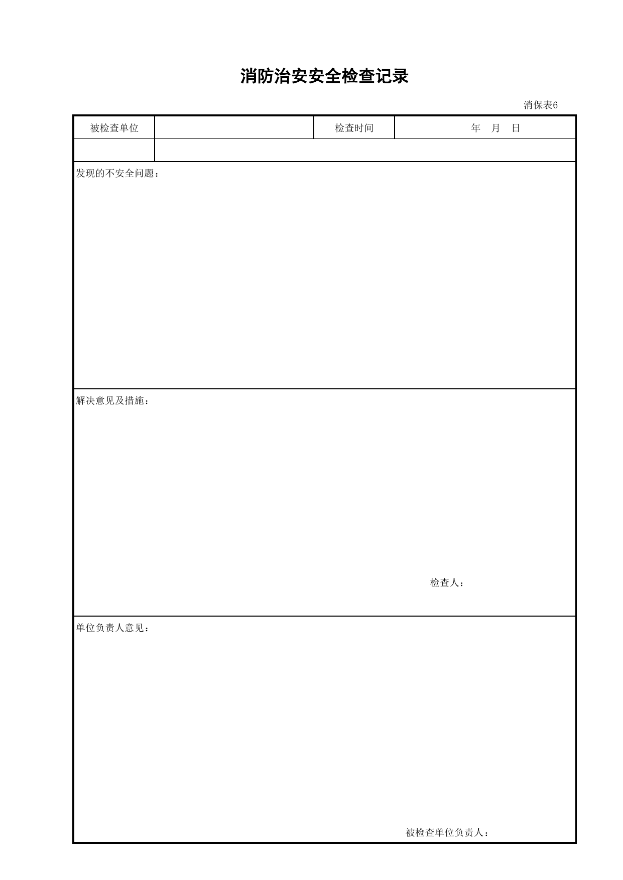 消防治安安全检查记录_消保表6_施工现场消防保卫_北京市建设工程施工现场安全资料管理规程DB11-383-2006 第 1 页