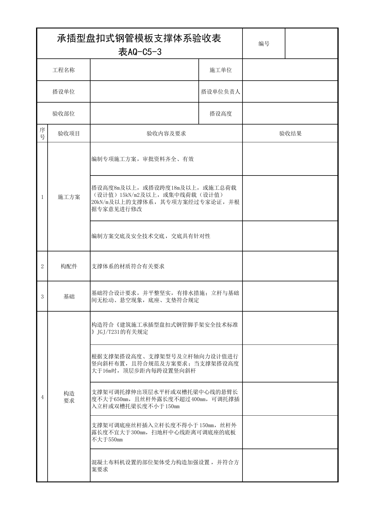 表AQ-C5-3 承插型盘扣式钢管模板支撑体系验收表_AQ-C5 工程项目模板及装配式工程资料_AQ-C类 施工单位施工现场安全资料_北京市建筑工程施工现场安全资料管理规程(DB11/T383-2023) 第 1 页