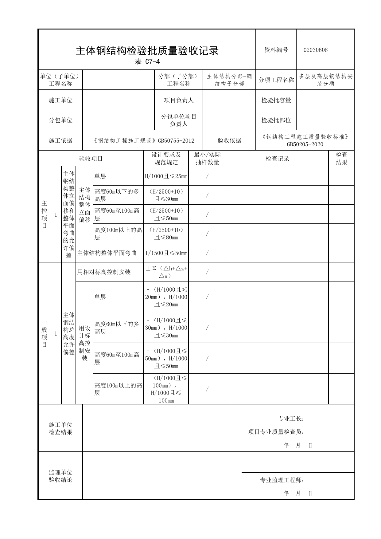 02030608_主体钢结构检验批质量验收记录_0203_钢结构(参考)_02主体结构_检验批质量验收记录_C7 过程验收资料_C类 施工资料_北京市建筑工程资料管理规程 DB11∕T695-2025 第 1 页