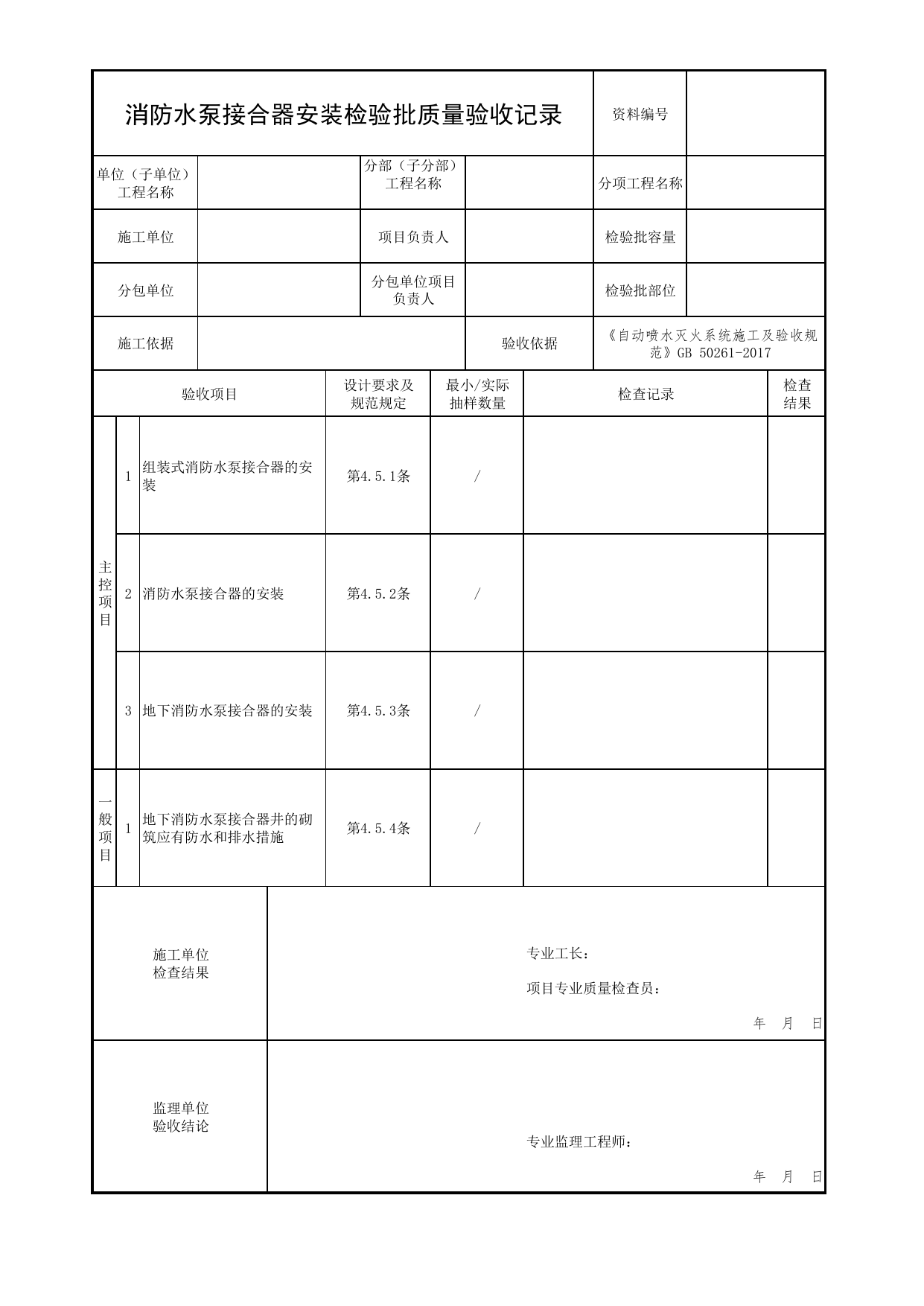 消防水泵接合器安装检验批质量验收记录_01消防水源及供水设施_04消防给水及灭火系统_消防工程施工质量查验资料_北京市建筑工程资料管理规程 DB11∕T695-2025 第 1 页
