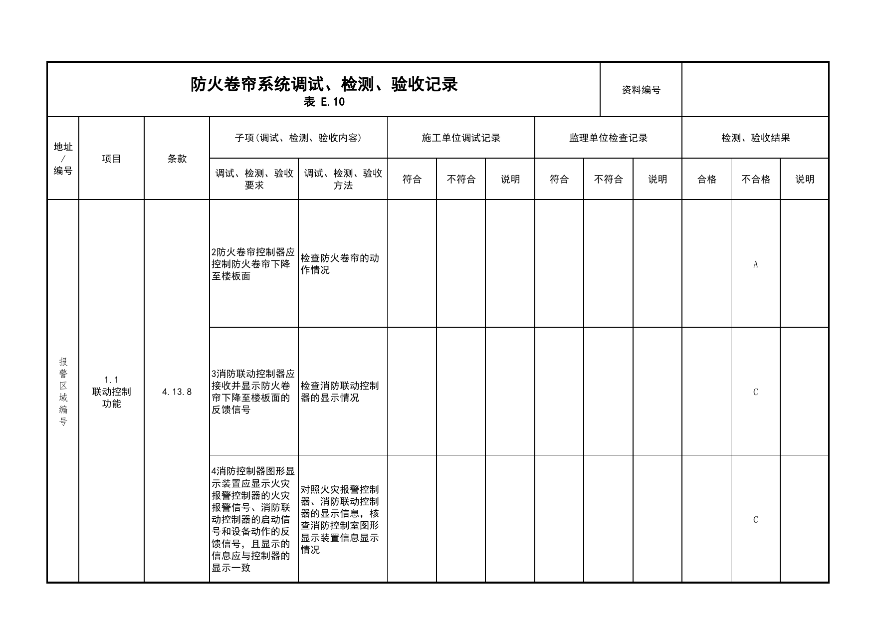 防火卷帘系统调试、检测、验收记录(续表18)_03火灾自动报警系统_05消防电气和火灾自动报警系统_消防工程施工质量查验资料_北京市建筑工程资料管理规程 DB11∕T695-2025 第 1 页