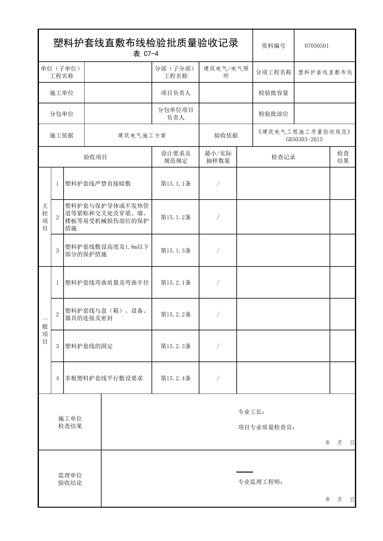 07050501_塑料护套线直敷布线检验批质量验收记录_0705_电气照明_07建筑电气_检验批质量验收记录_C7 过程验收资料_C类 施工资料_北京市建筑工程资料管理规程 DB11∕T695-2025 第 1 页