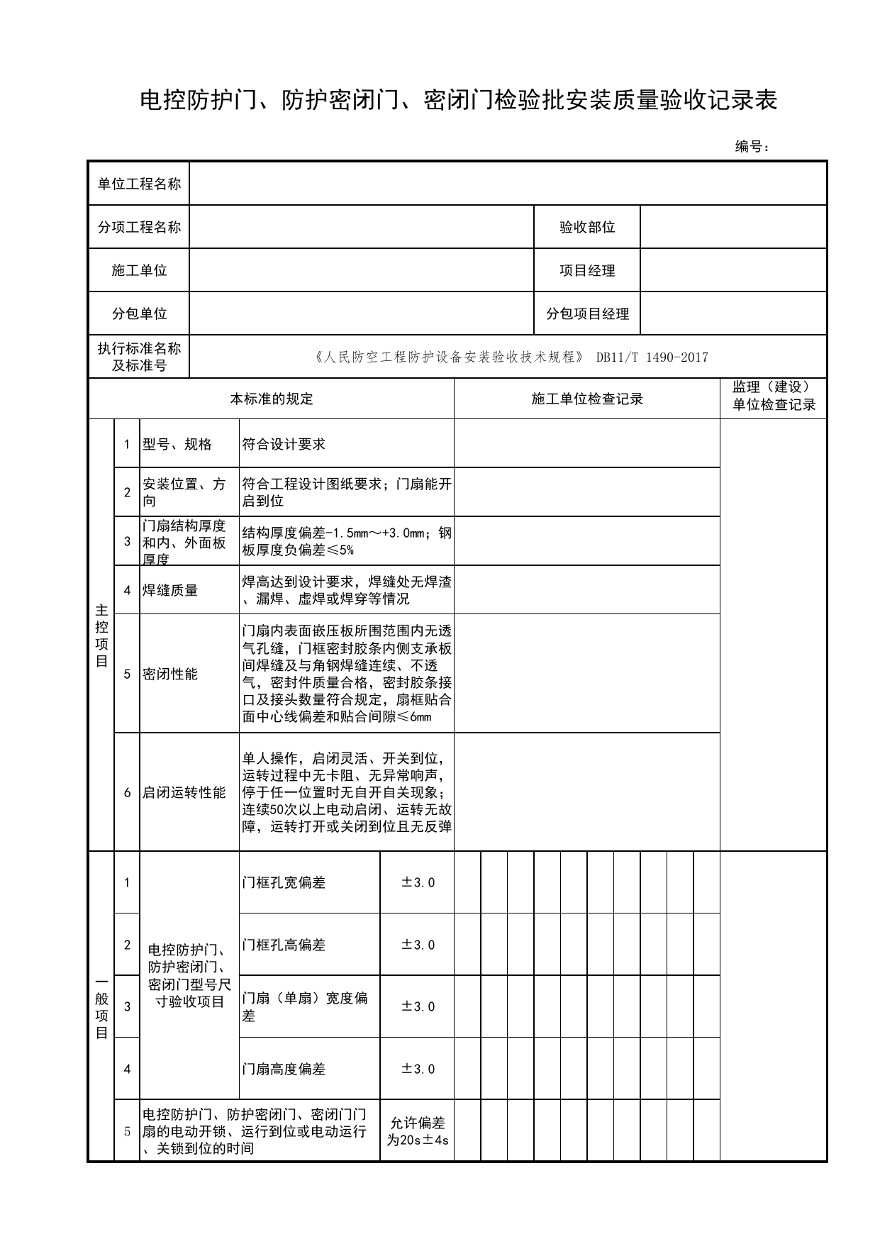 电控防护门、防护密闭门、密闭门检验批安装质量验收记录表_人民防空工程防护设备安装验收技术规程 DB11_T1490-2017_人防资料_北京市建筑工程资料管理规程 DB11∕T695-2025 第 1 页