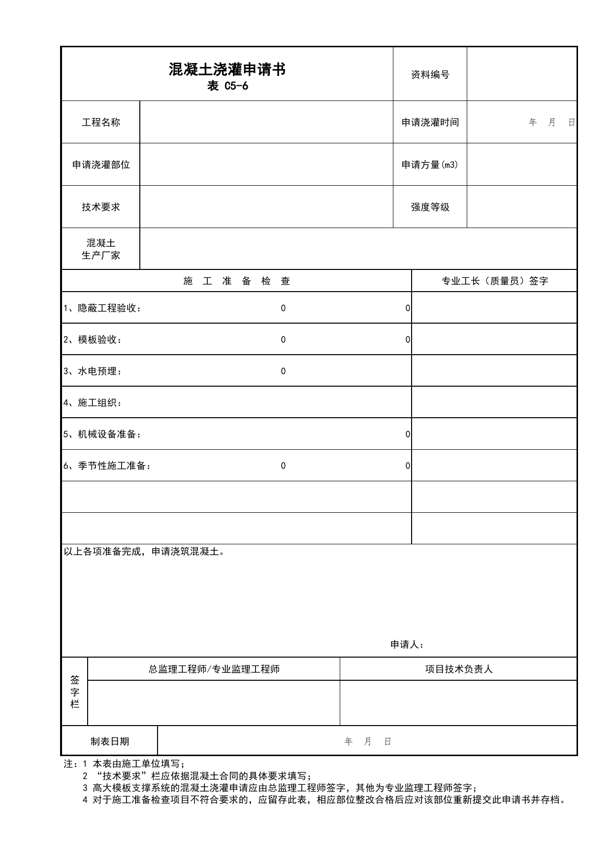表C5-6 混凝土浇灌申请书_C5 施工记录资料_C类 施工资料_北京市建筑工程资料管理规程 DB11∕T695-2025 第 1 页