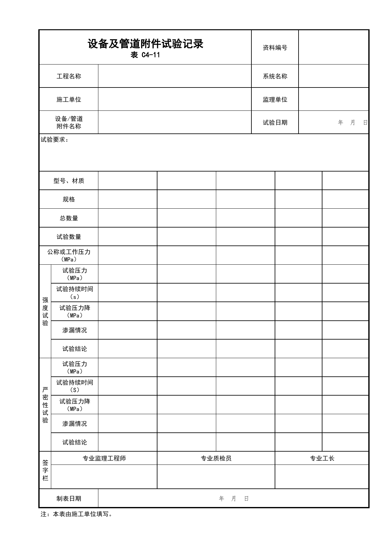 设备及管道附件试验记录_03防烟分隔_02建筑构造_消防工程施工质量查验资料_北京市建筑工程资料管理规程 DB11∕T695-2025 第 1 页