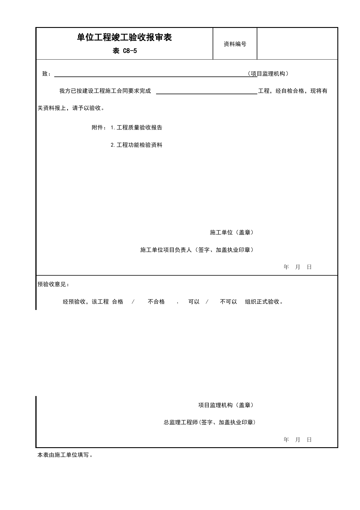 C8-5 单位工程竣工验收报审表_监理审批、验收用表_附录B 监理工作用表_建设工程监理规程 DB11_T 382-2017_北京市建筑工程施工现场安全资料管理规程(DB11-383-2017) 第 1 页