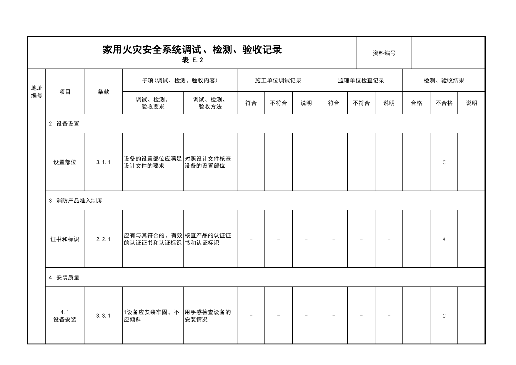 家用火灾安全系统调试、检测、验收记录(续表7)_03火灾自动报警系统_05消防电气和火灾自动报警系统_消防工程施工质量查验资料_北京市建筑工程资料管理规程 DB11∕T695-2025 第 1 页