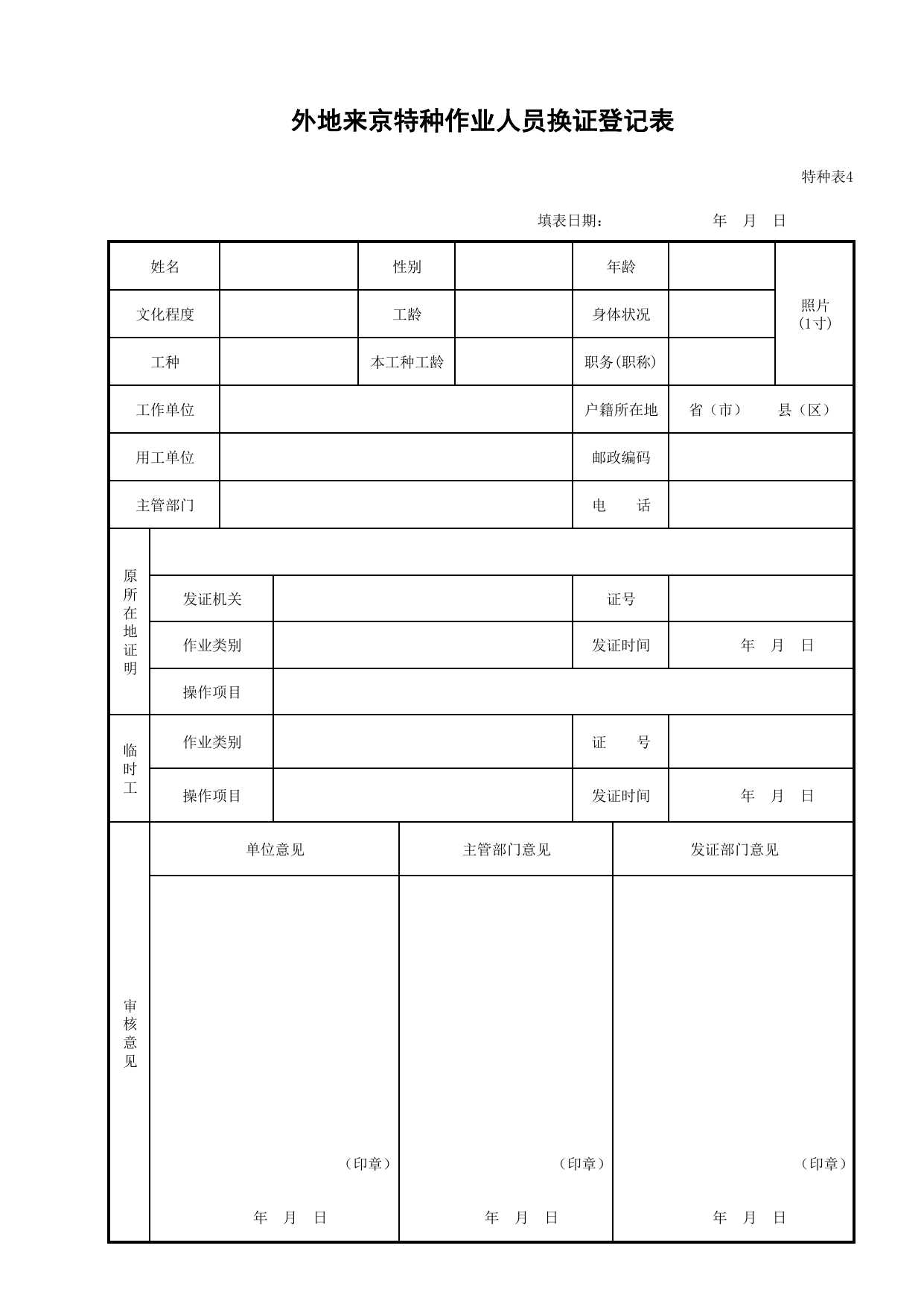 外地来京特种作业人员换证登记表_特种表4_特种作业操作人员管理与培训考核_北京市建设工程施工现场安全资料管理规程DB11-383-2006 第 1 页