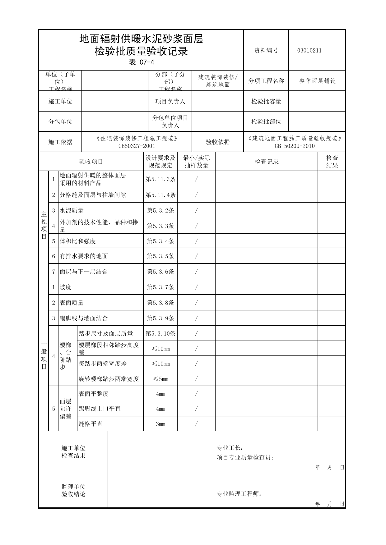 03010211_地面辐射供暖水泥砂浆面层检验批质量验收记录_整体面层铺设_0301_建筑地面_03建筑装饰装修_检验批质量验收记录_C7 过程验收资料_C类 施工资料 第 1 页