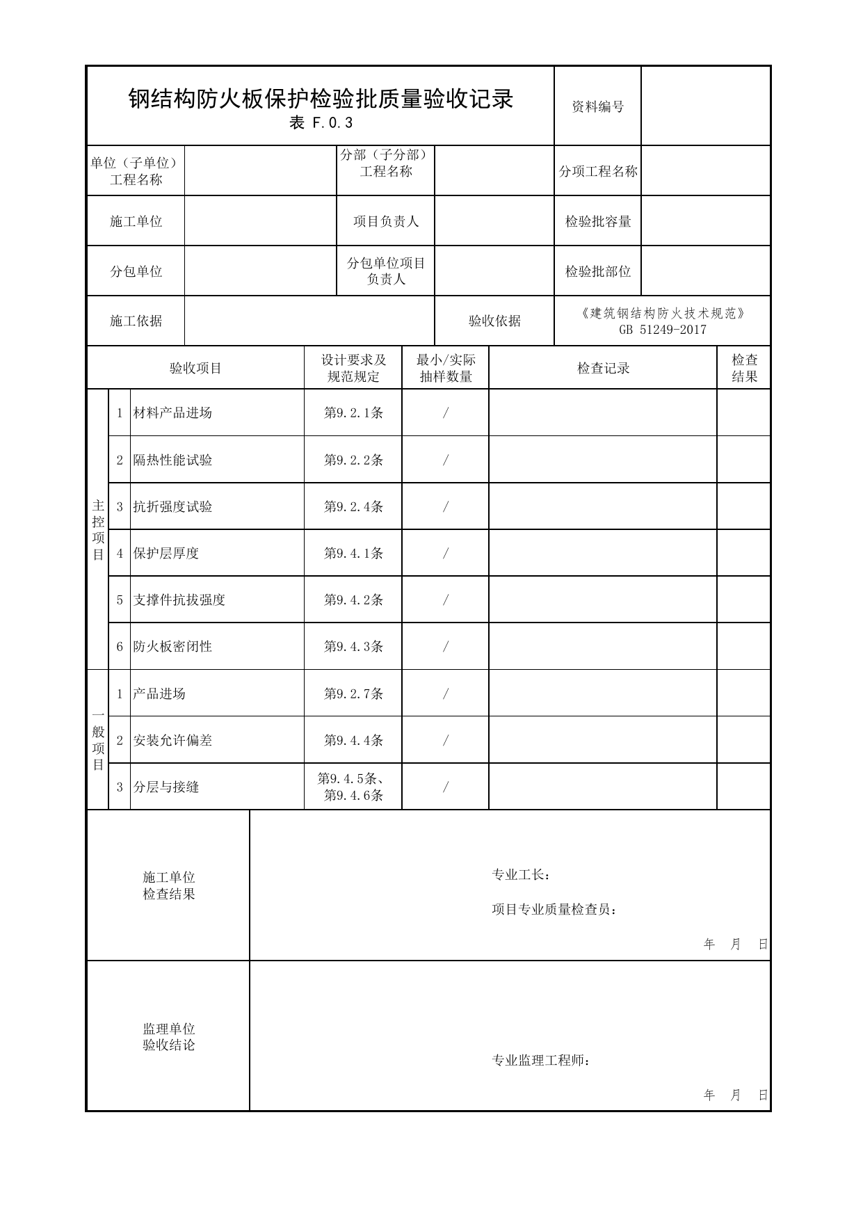 钢结构防火板保护检验批质量验收记录_07钢结构防火保护_02建筑构造_消防工程施工质量查验资料_北京市建筑工程资料管理规程 DB11∕T695-2025 第 1 页
