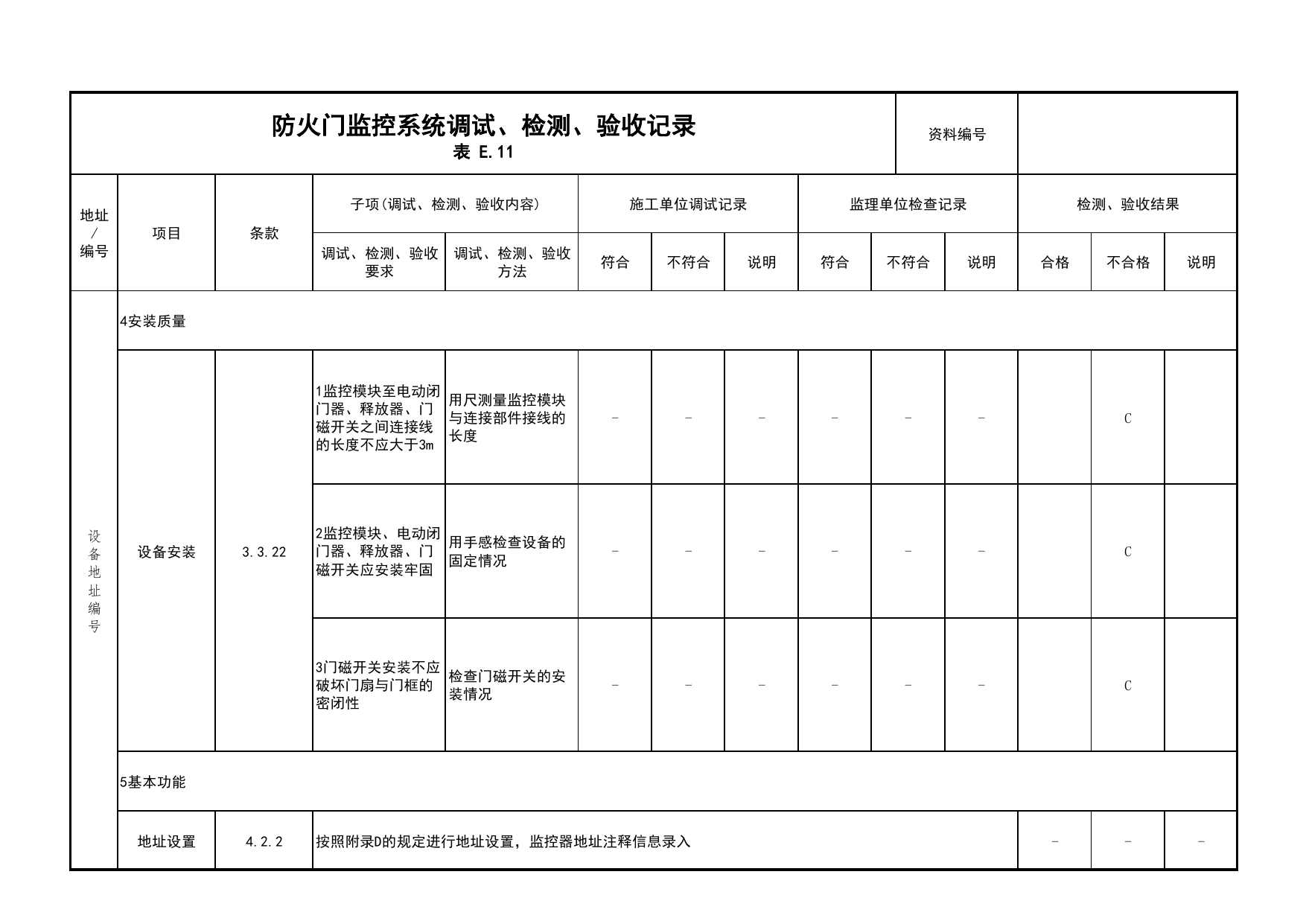 防火门监控系统调试、检测、验收记录(续表11)_03火灾自动报警系统_05消防电气和火灾自动报警系统_消防工程施工质量查验资料_北京市建筑工程资料管理规程 DB11∕T695-2025 第 1 页