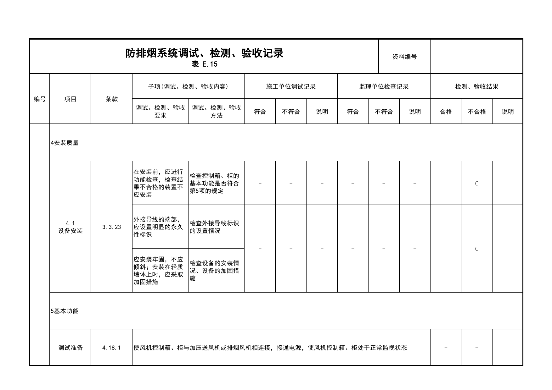 防排烟系统调试、检测、验收记录(续表2)_03火灾自动报警系统_05消防电气和火灾自动报警系统_消防工程施工质量查验资料_北京市建筑工程资料管理规程 DB11∕T695-2025 第 1 页
