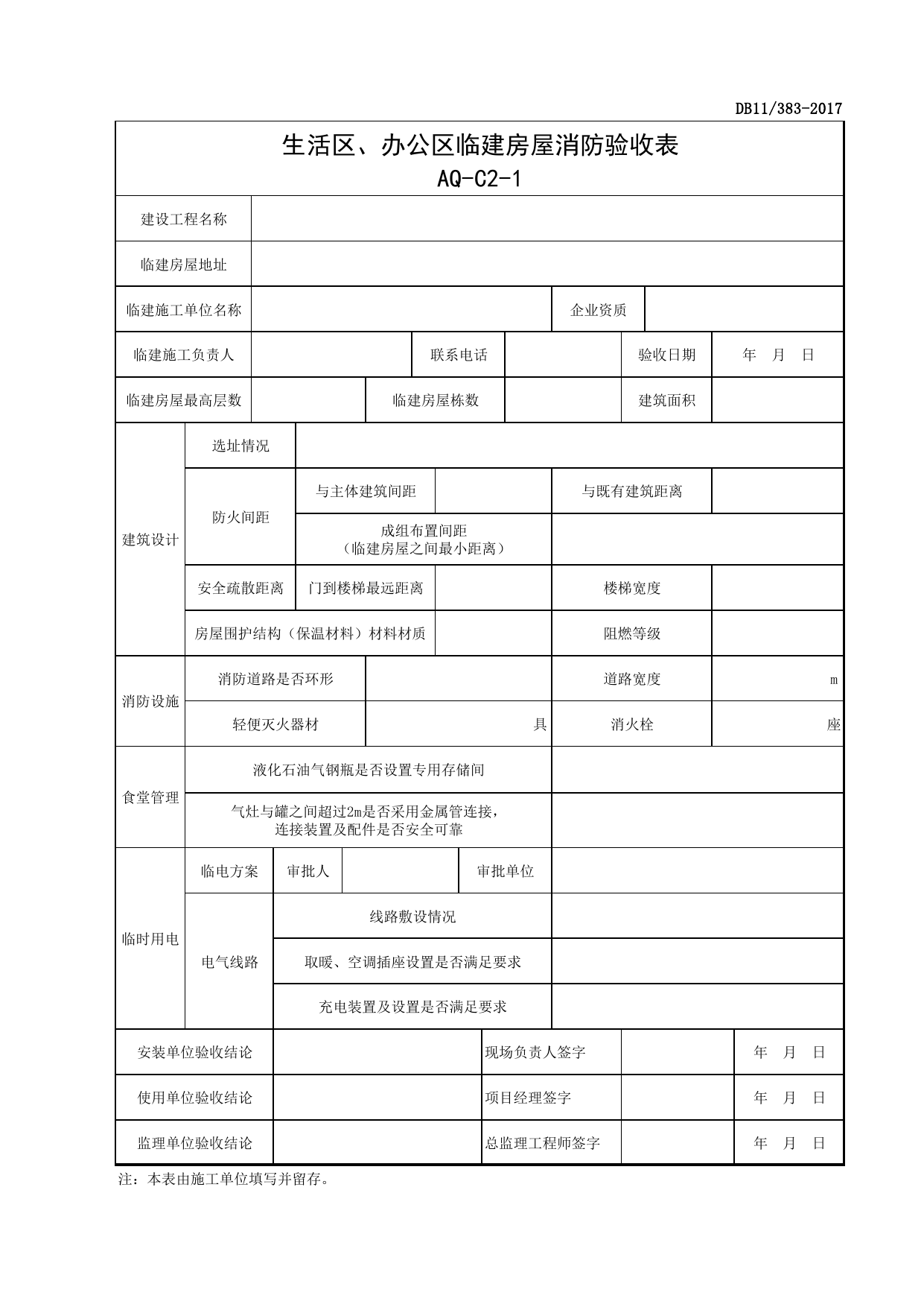 表AQ-C2-1 生活区、办公区临建房屋消防验收表_AQ-C2 工程项目生活区、办公区管理资料_AQ-C类 施工单位施工现场安全资料_北京市建设工程施工现场安全资料管理规程(DB11_383-2017) 第 1 页