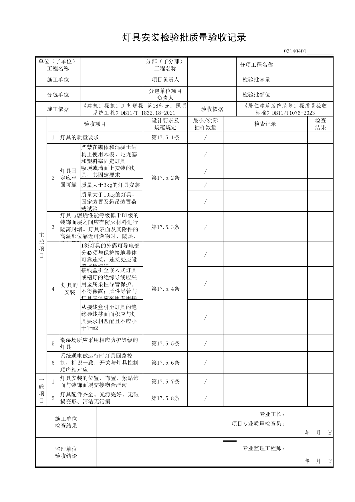 灯具安装检验批质量验收记录_电气工程_检验批质量验收记录_居住建筑装饰装修工程质量验收标准 DB11_T1076-2023_北京市建筑工程资料管理规程 DB11∕T695-2025 第 1 页